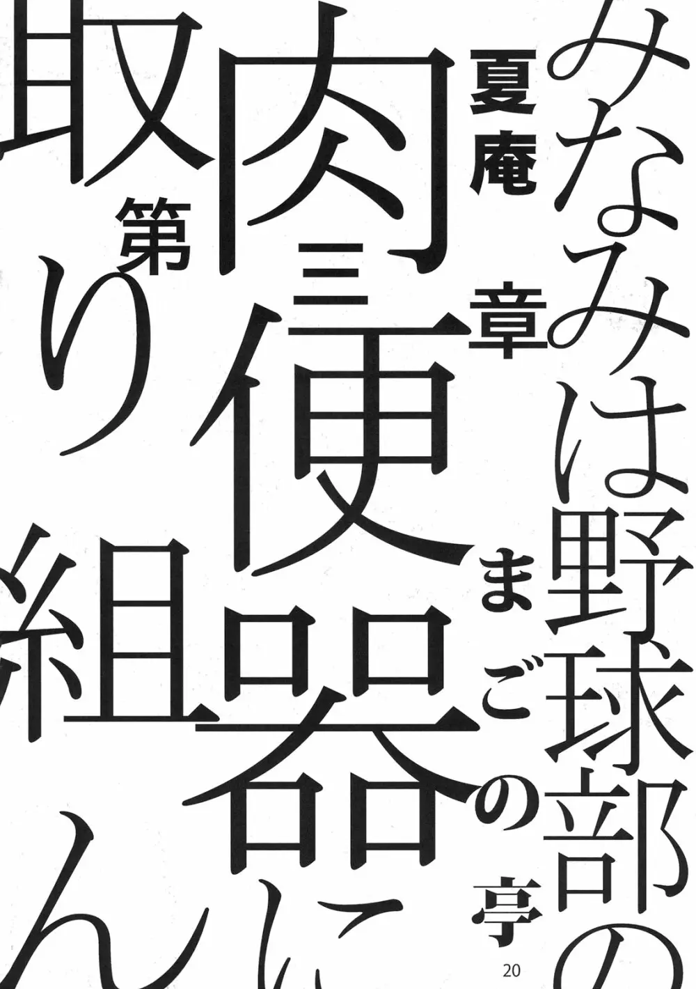 もし高校野球の女子マネージャーがみさくらなんこつの『エロ同人誌』を読んだら - page20