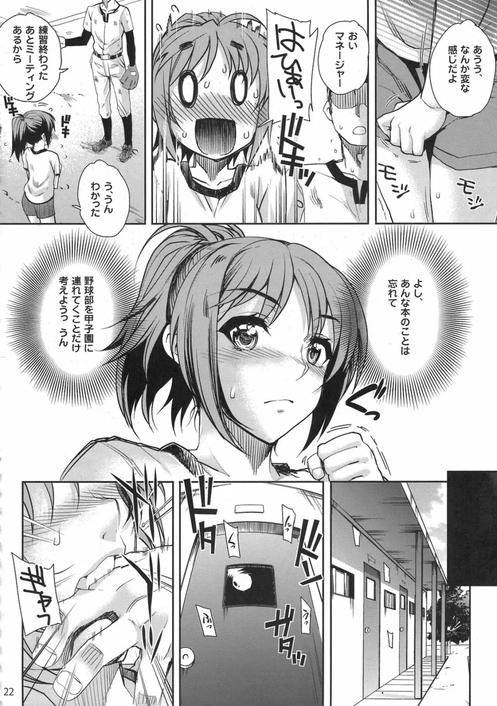 もし高校野球の女子マネージャーがみさくらなんこつの『エロ同人誌』を読んだら - page22