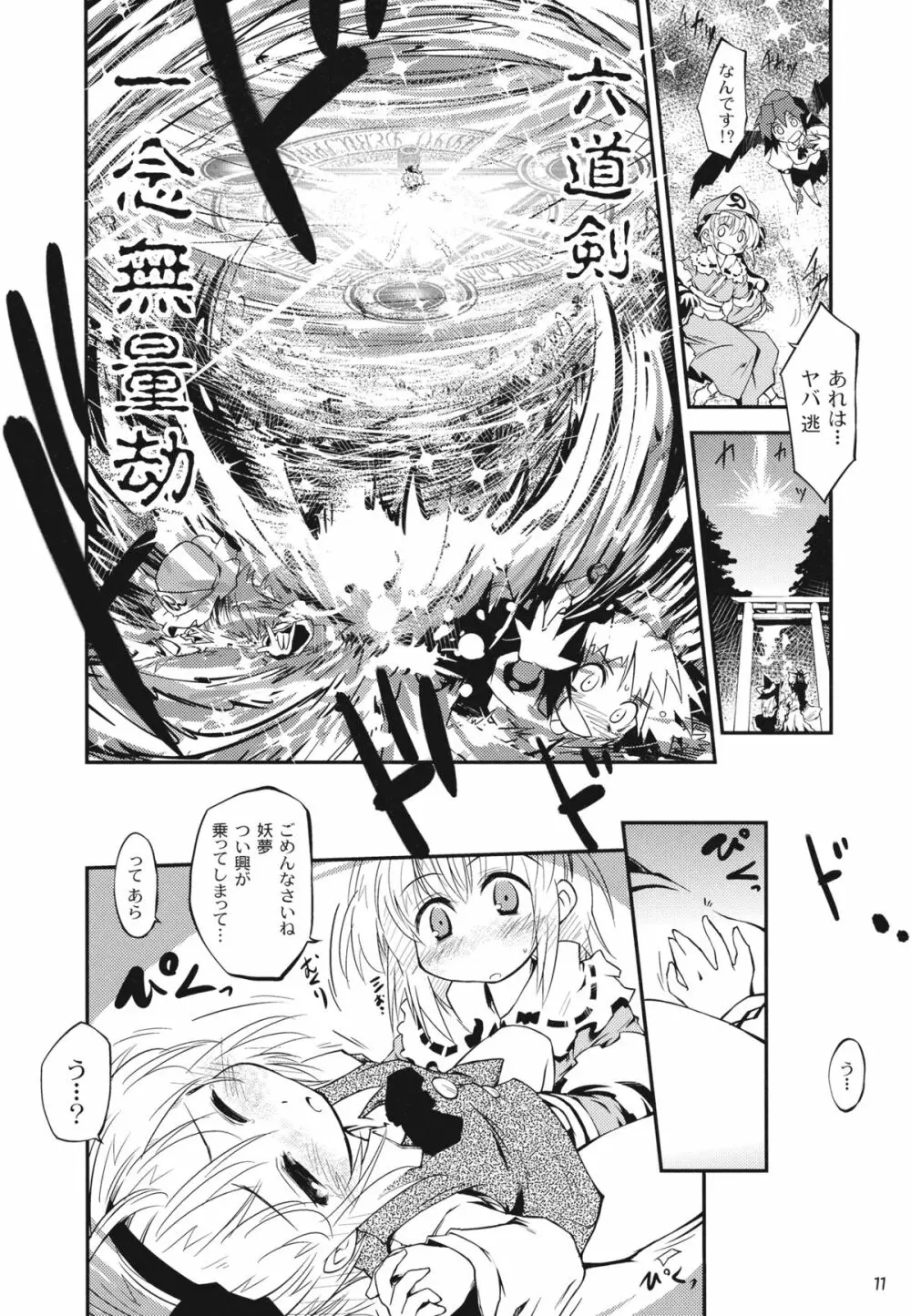 神霊廟妖夢びふぉー☆あふたー - page11