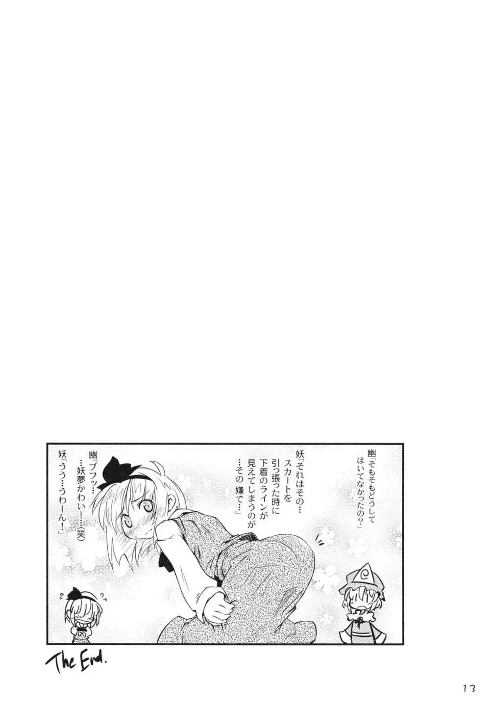 神霊廟妖夢びふぉー☆あふたー - page13