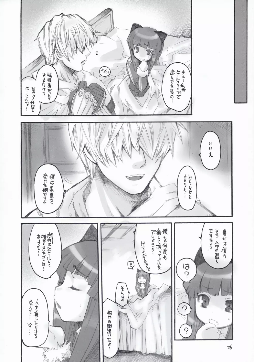 らぐなろく夜話 Level.5 - page25