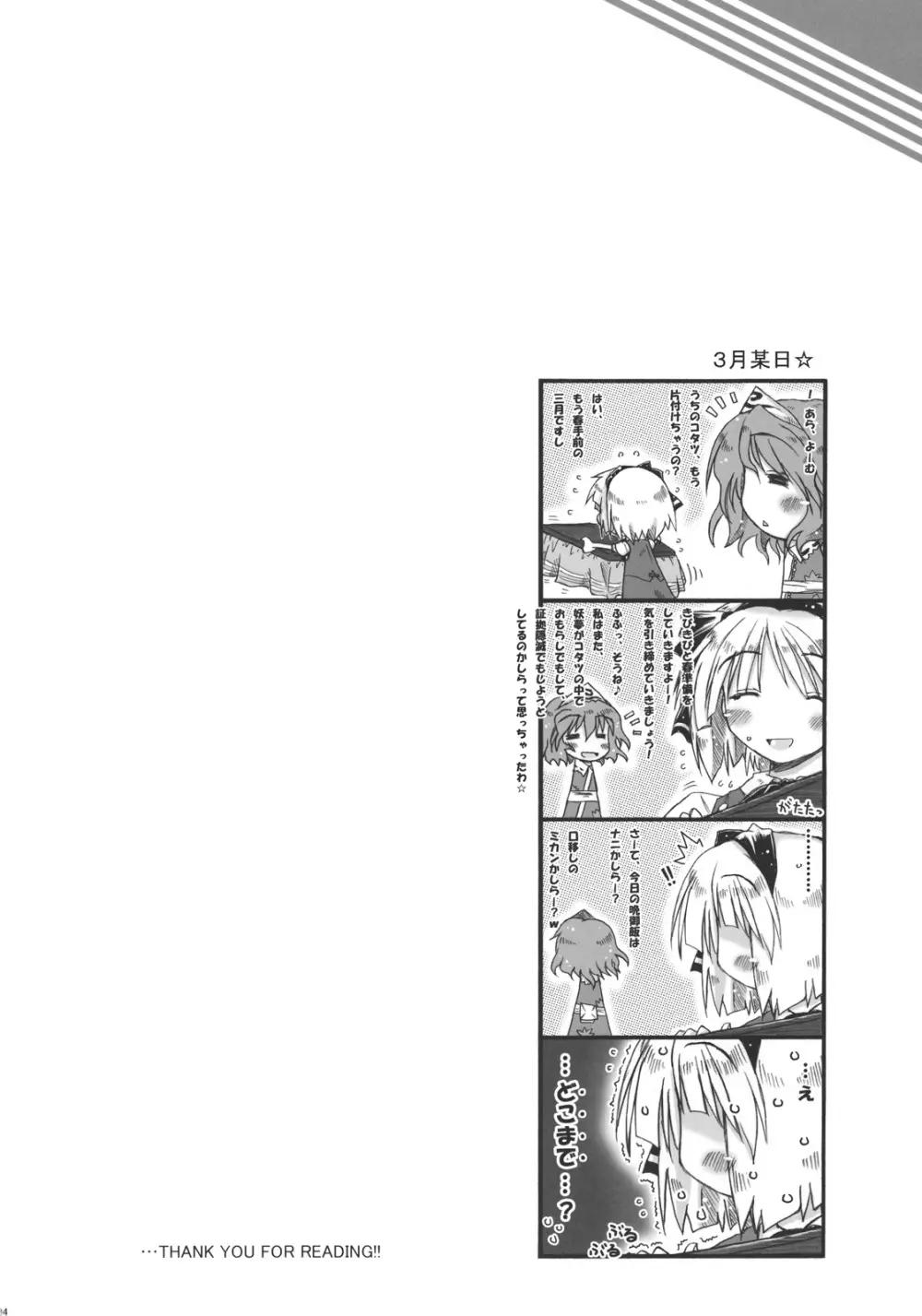 みょんな通い妻3 じょいふるえんとりー - page34