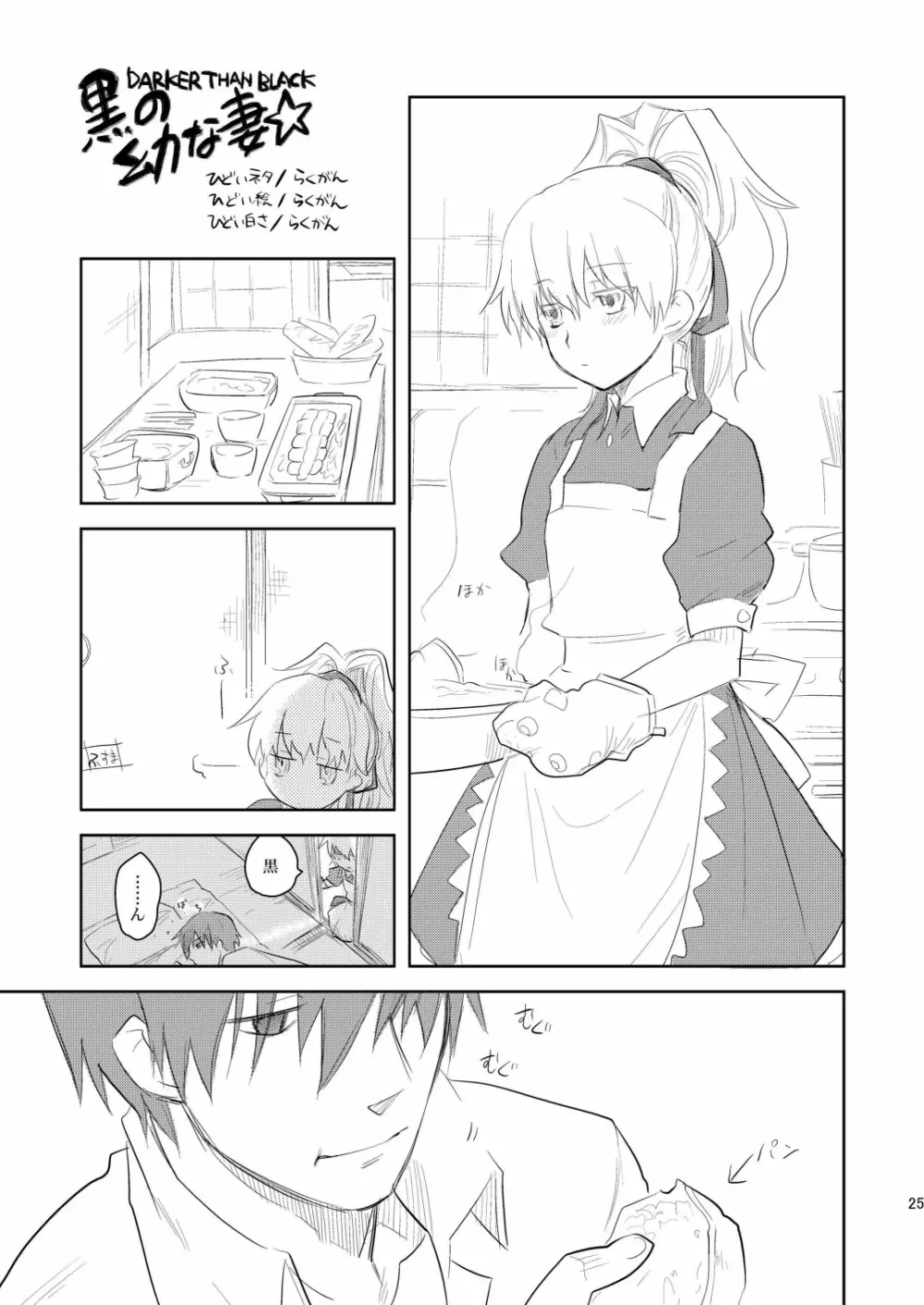 (COMIC1☆4) [AHM (犬ブレード, 楽人満願)] 黒田(妻)七変化 (DARKER THAN BLACK) - page24