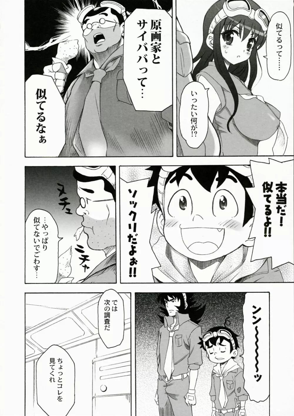 QPchick11 ダイバスター！聖地に立つ - page7