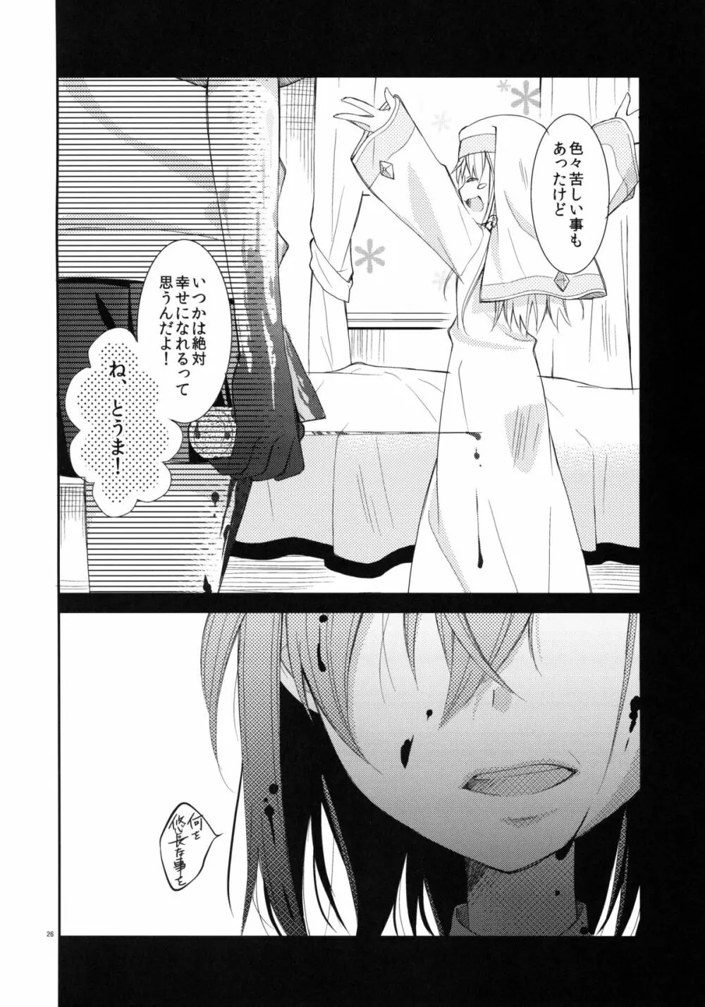 壊れモノにつき、 - page25