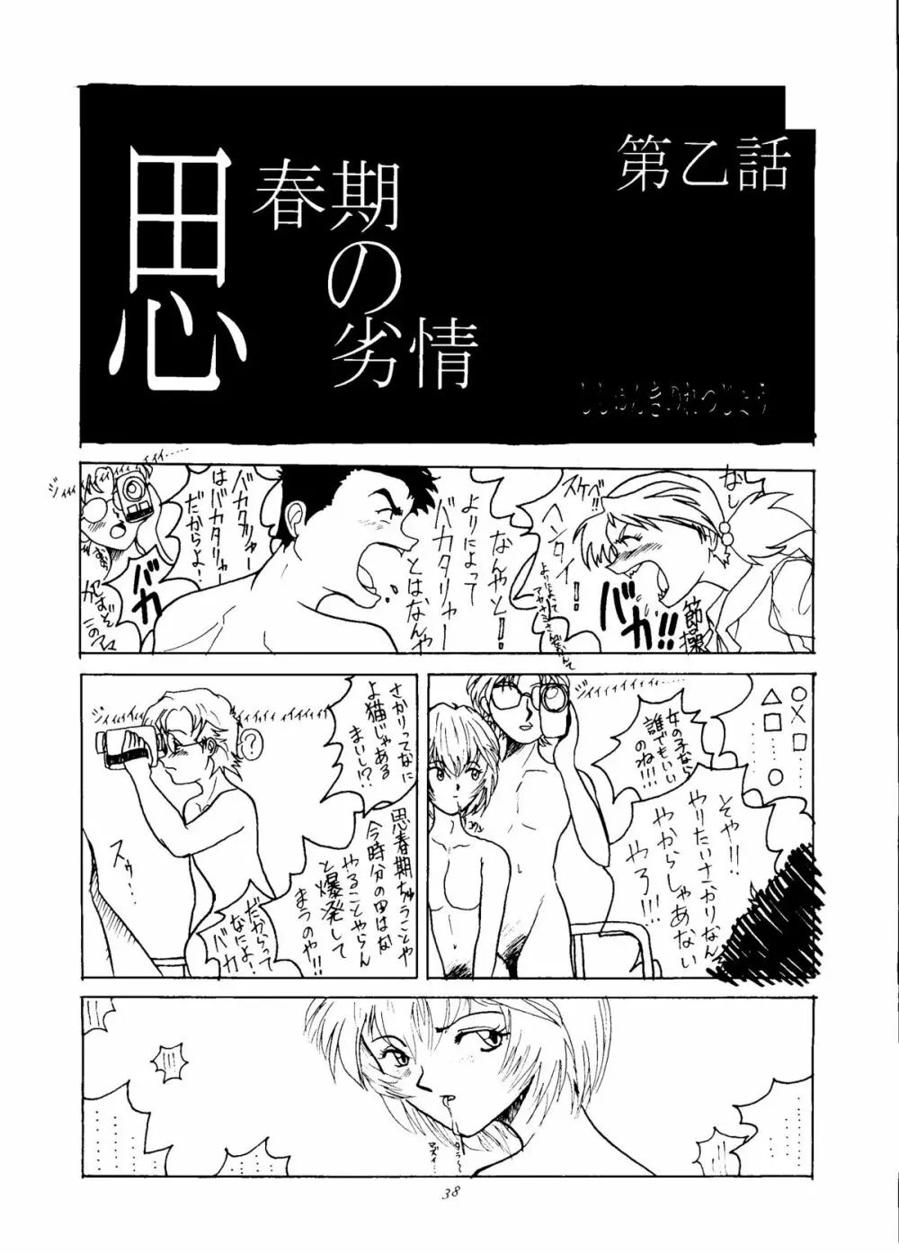 いぢめて委員長 洞木ヒカリ - page36