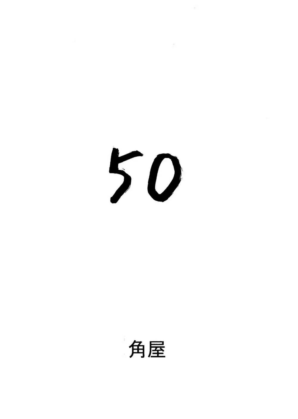 いぢめて委員長 洞木ヒカリ - page48