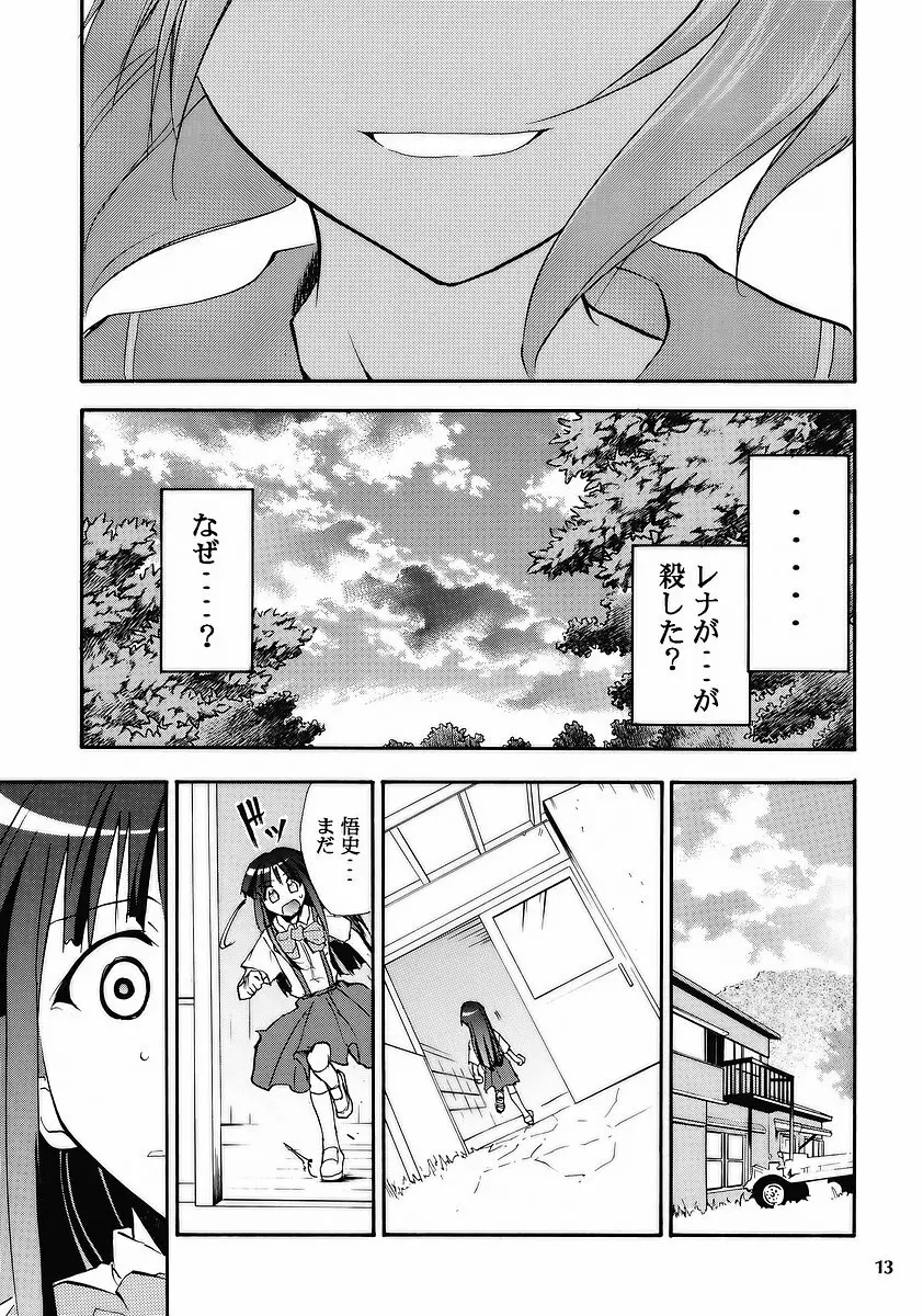 ひぐらしの鳴く様に - page11