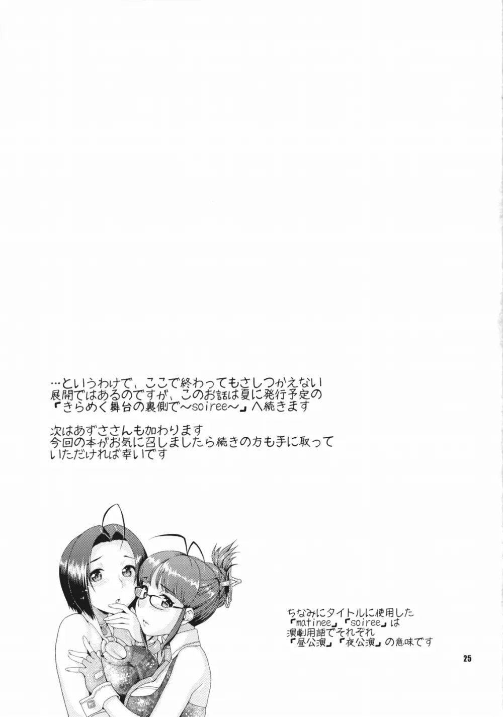 きらめく舞台の裏側で～matinee～ - page24