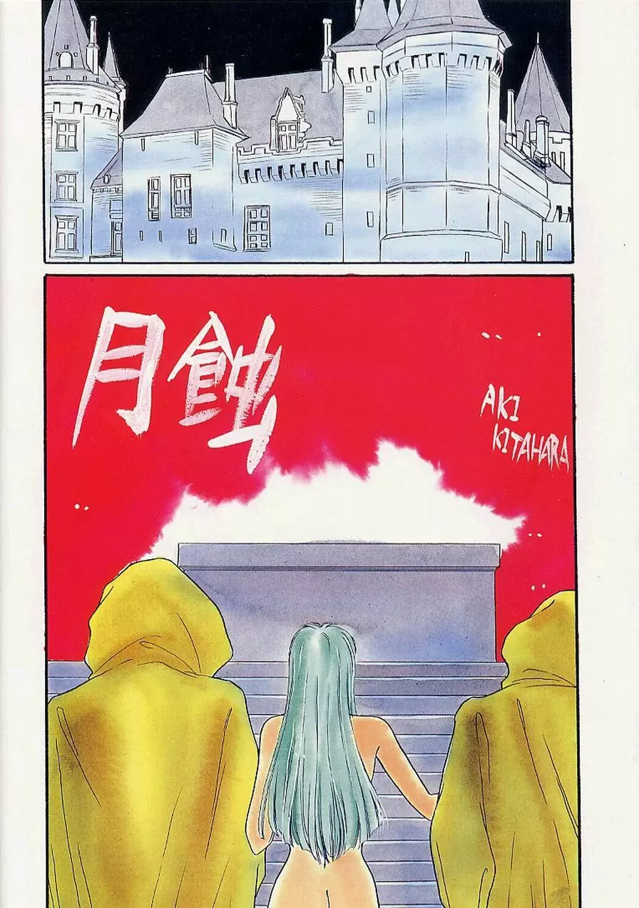 月蝕 - page3