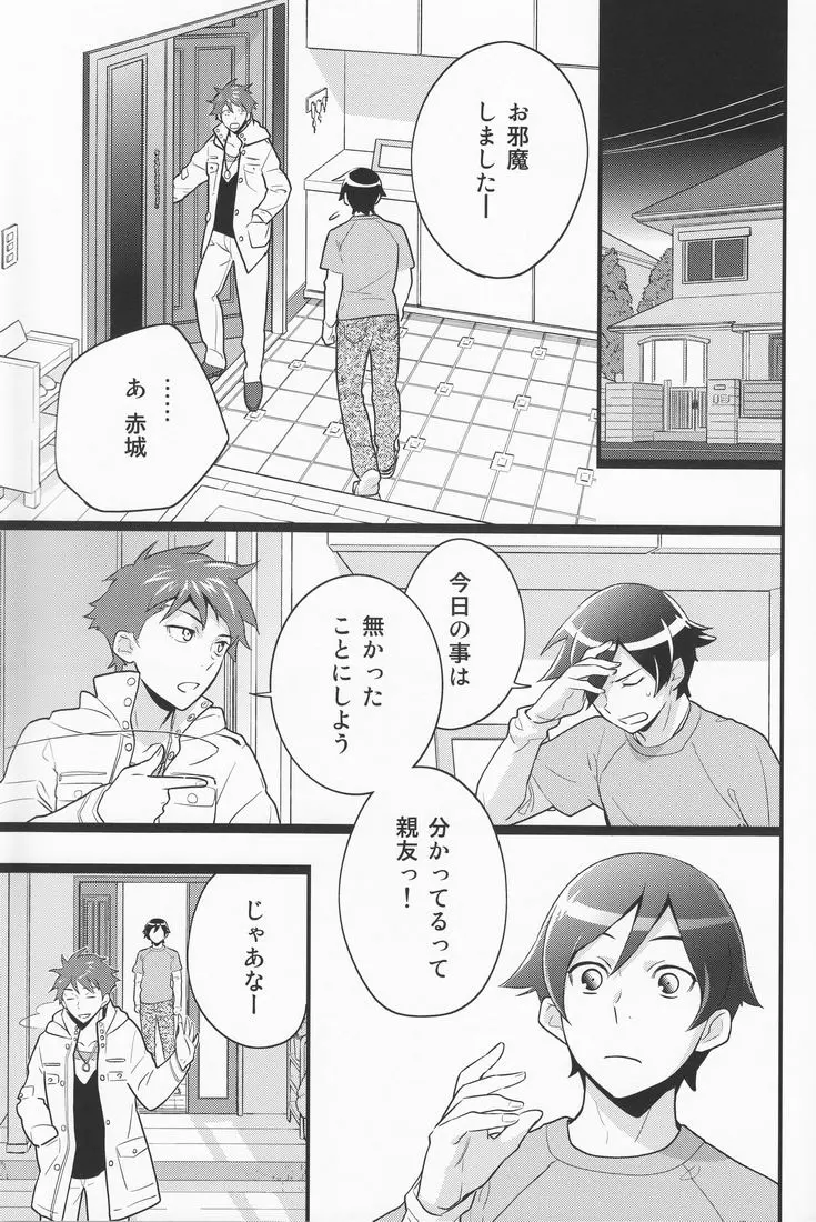 俺を親友がこんなに可愛がるわけがないっ! - page14