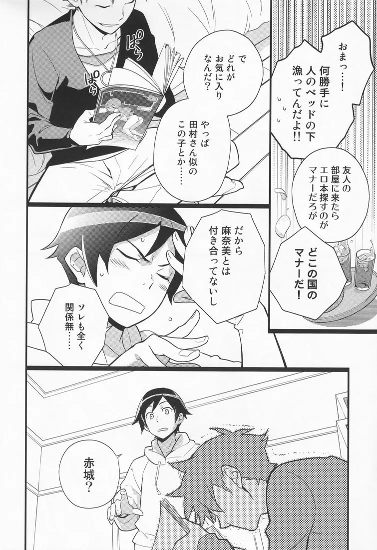 俺を親友がこんなに可愛がるわけがないっ! - page5