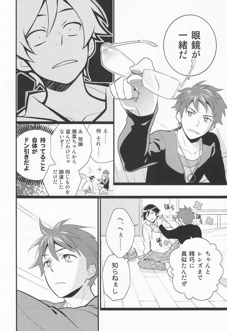 俺を親友がこんなに可愛がるわけがないっ! - page7