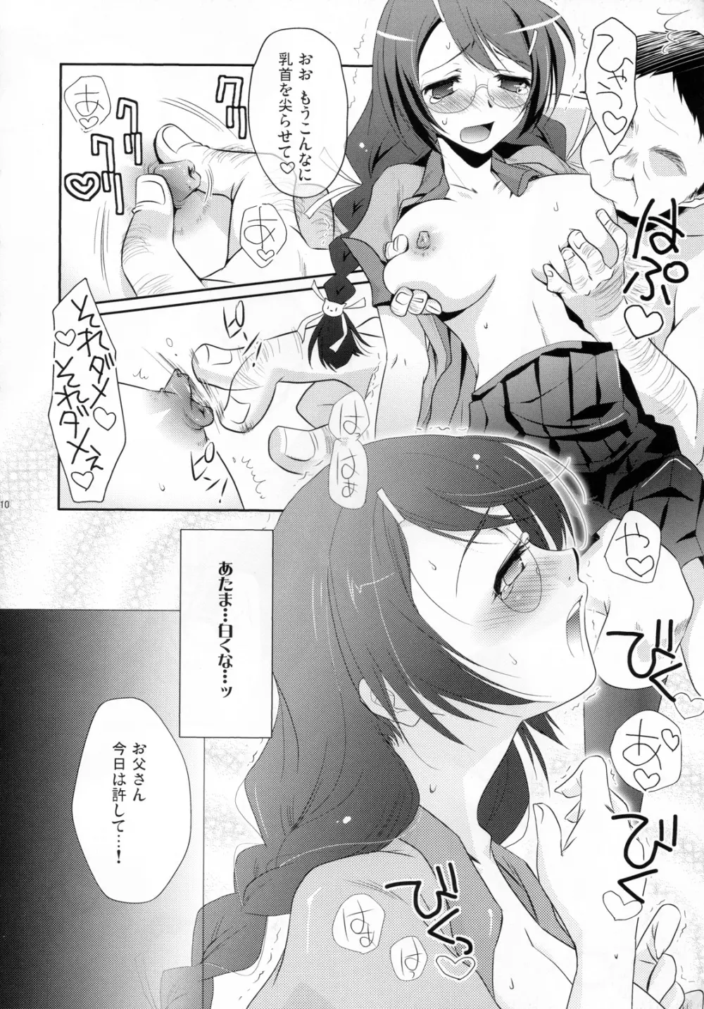 猫のいぬ間に鼠は踊る - page10