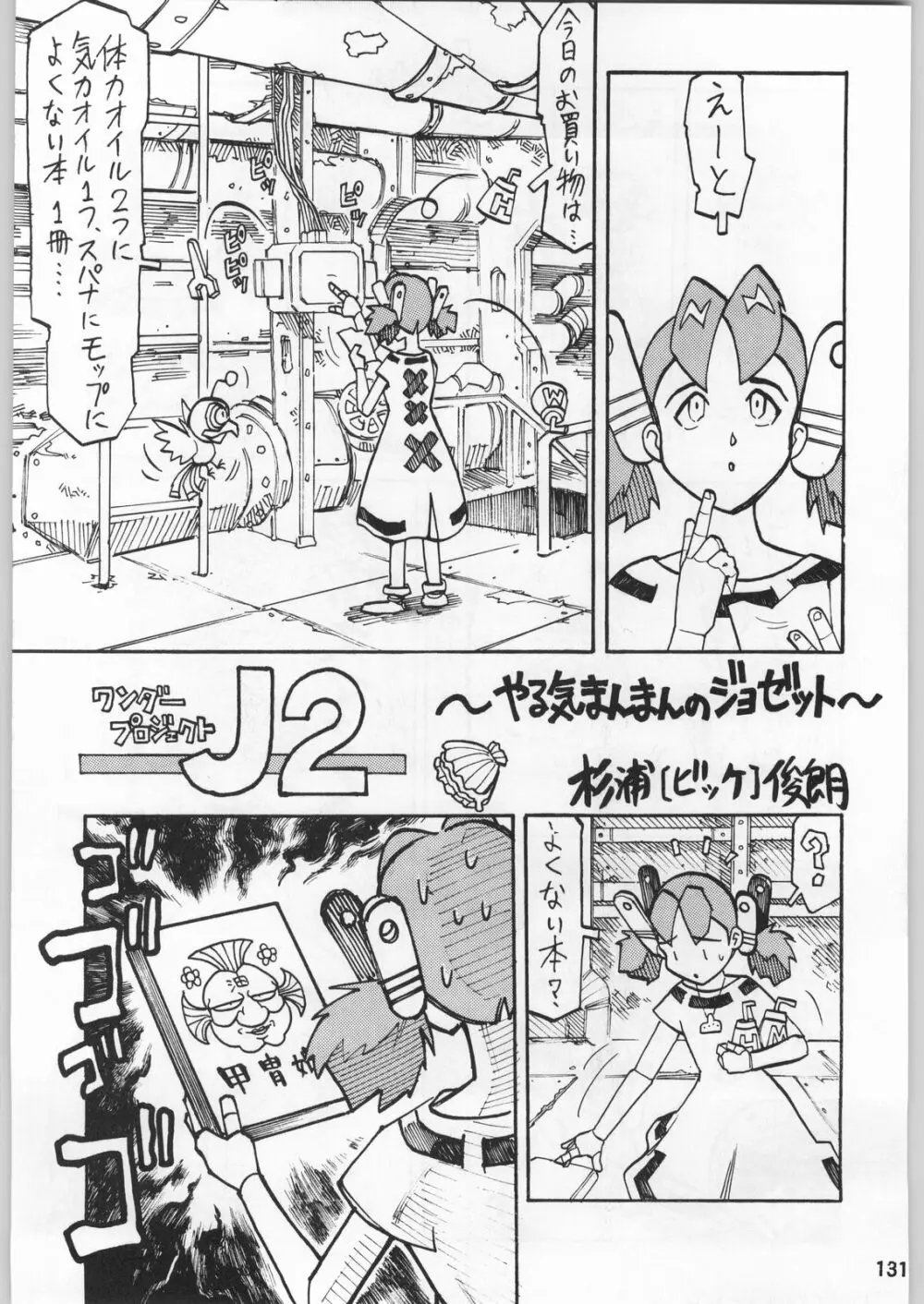 スターどっきりコロニー落とし - page130