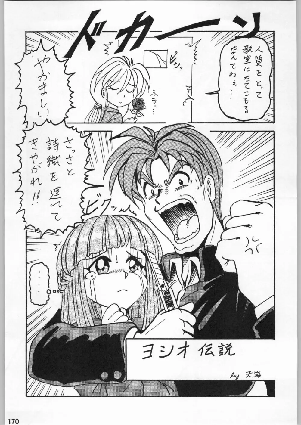 スターどっきりコロニー落とし - page169