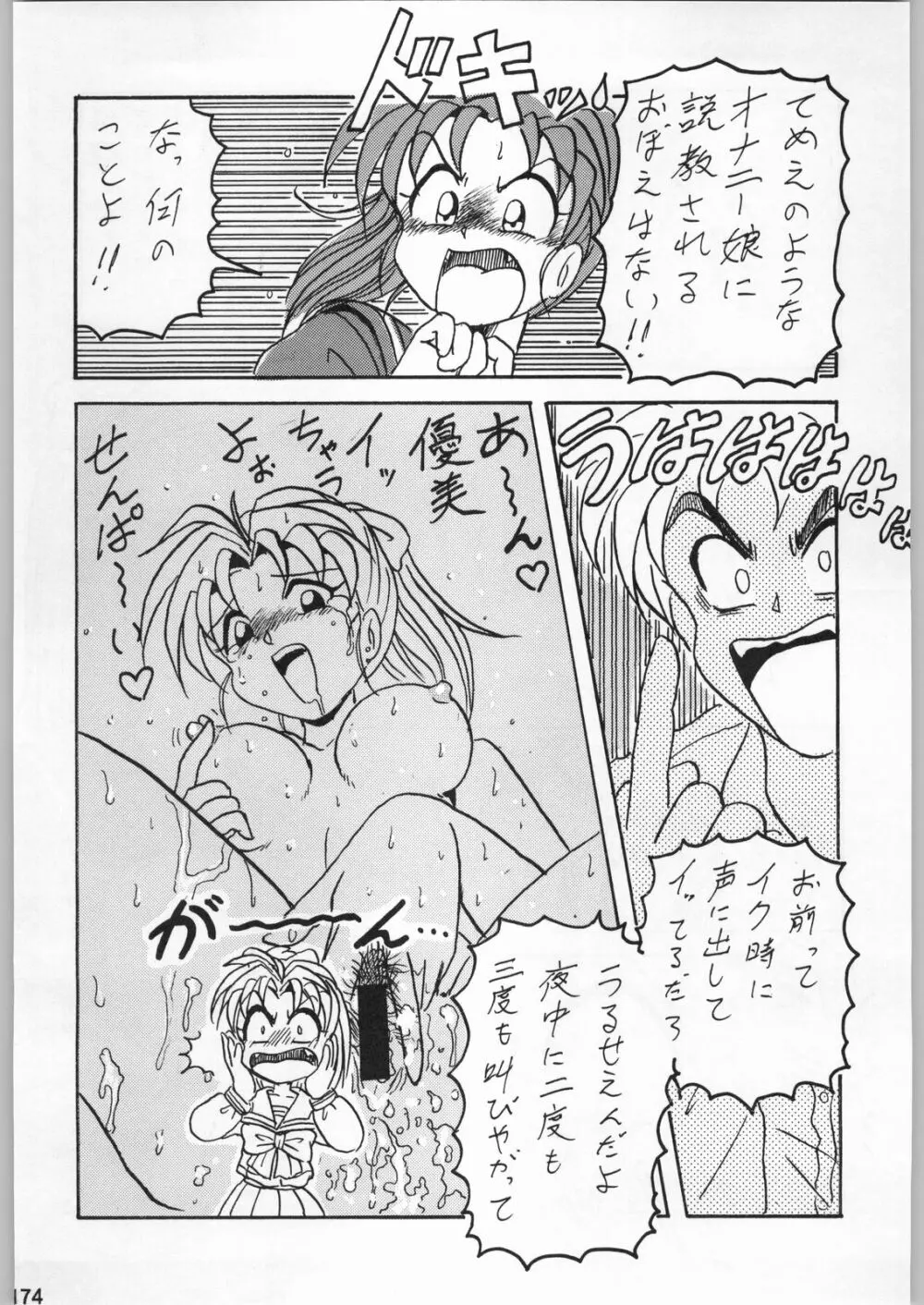 スターどっきりコロニー落とし - page173