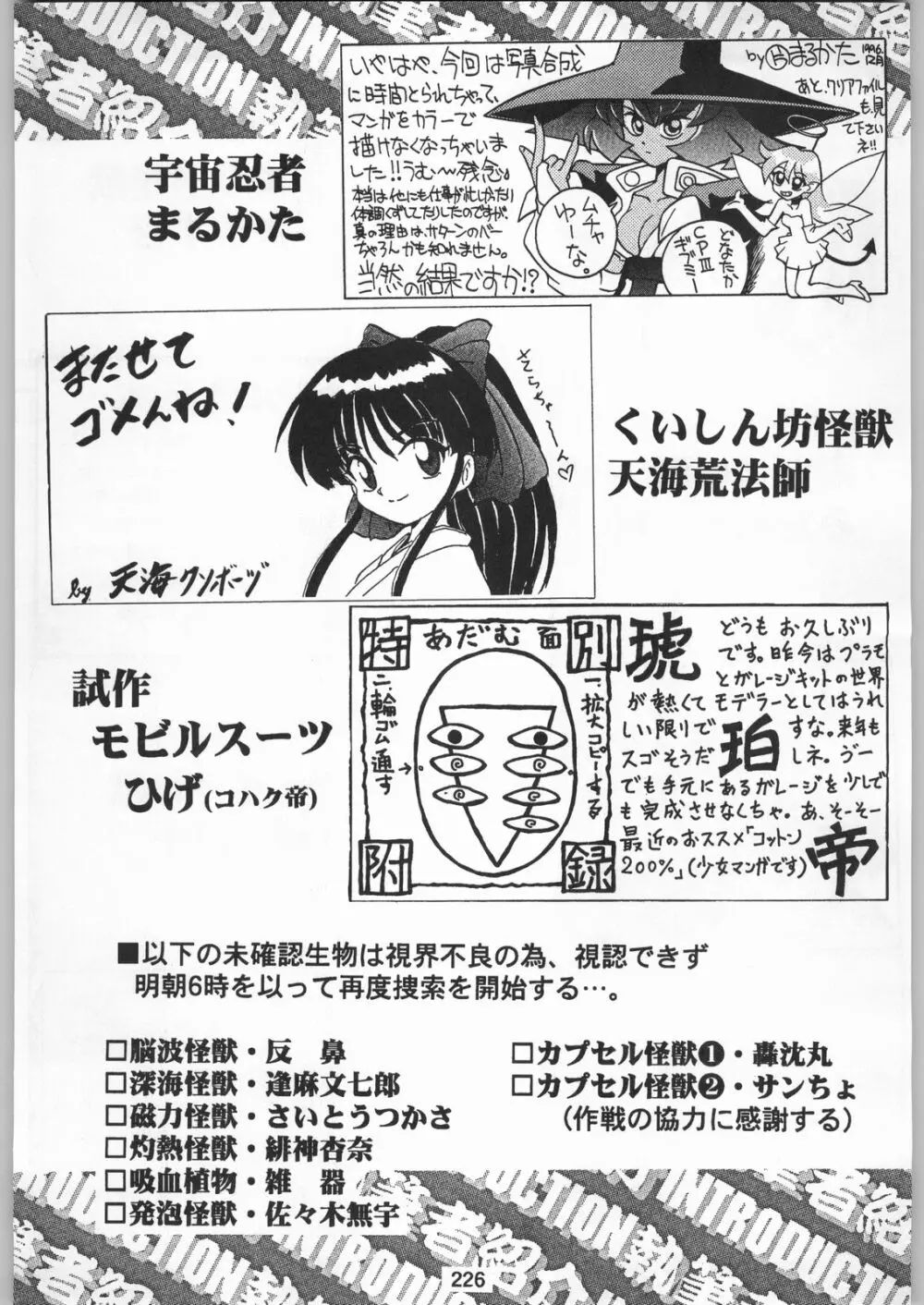 スターどっきりコロニー落とし - page225