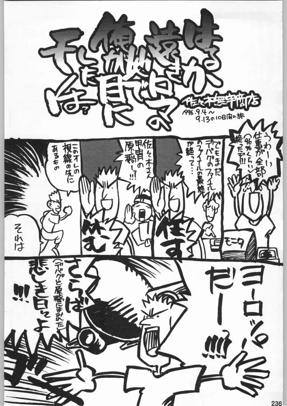 スターどっきりコロニー落とし - page235