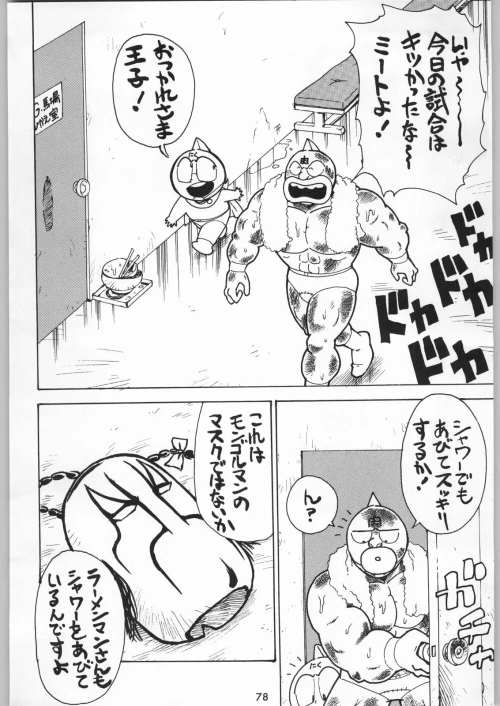 スターどっきりコロニー落とし - page77