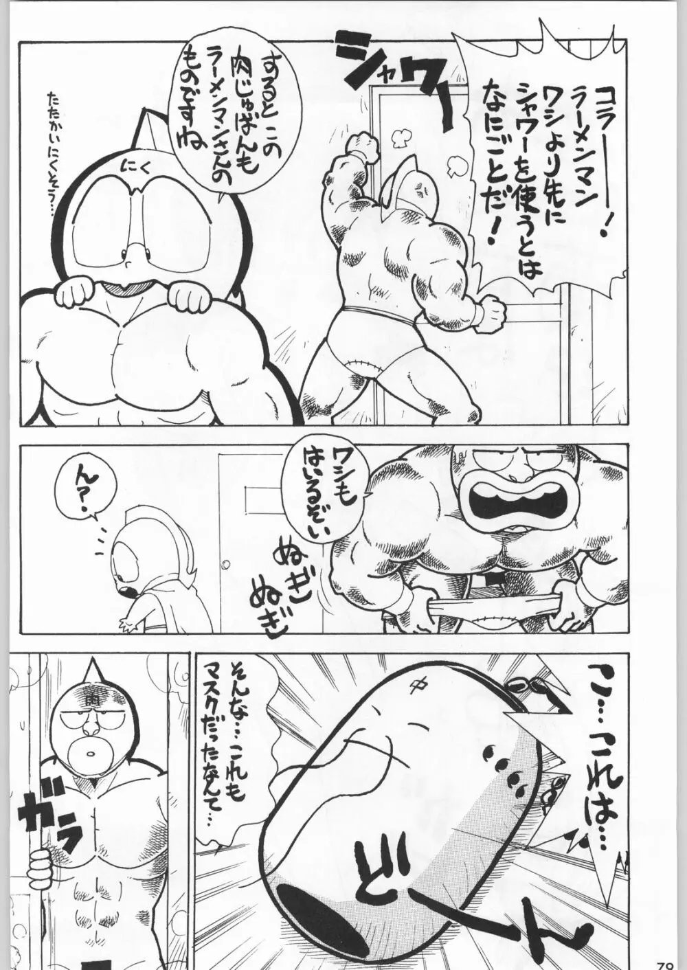 スターどっきりコロニー落とし - page78