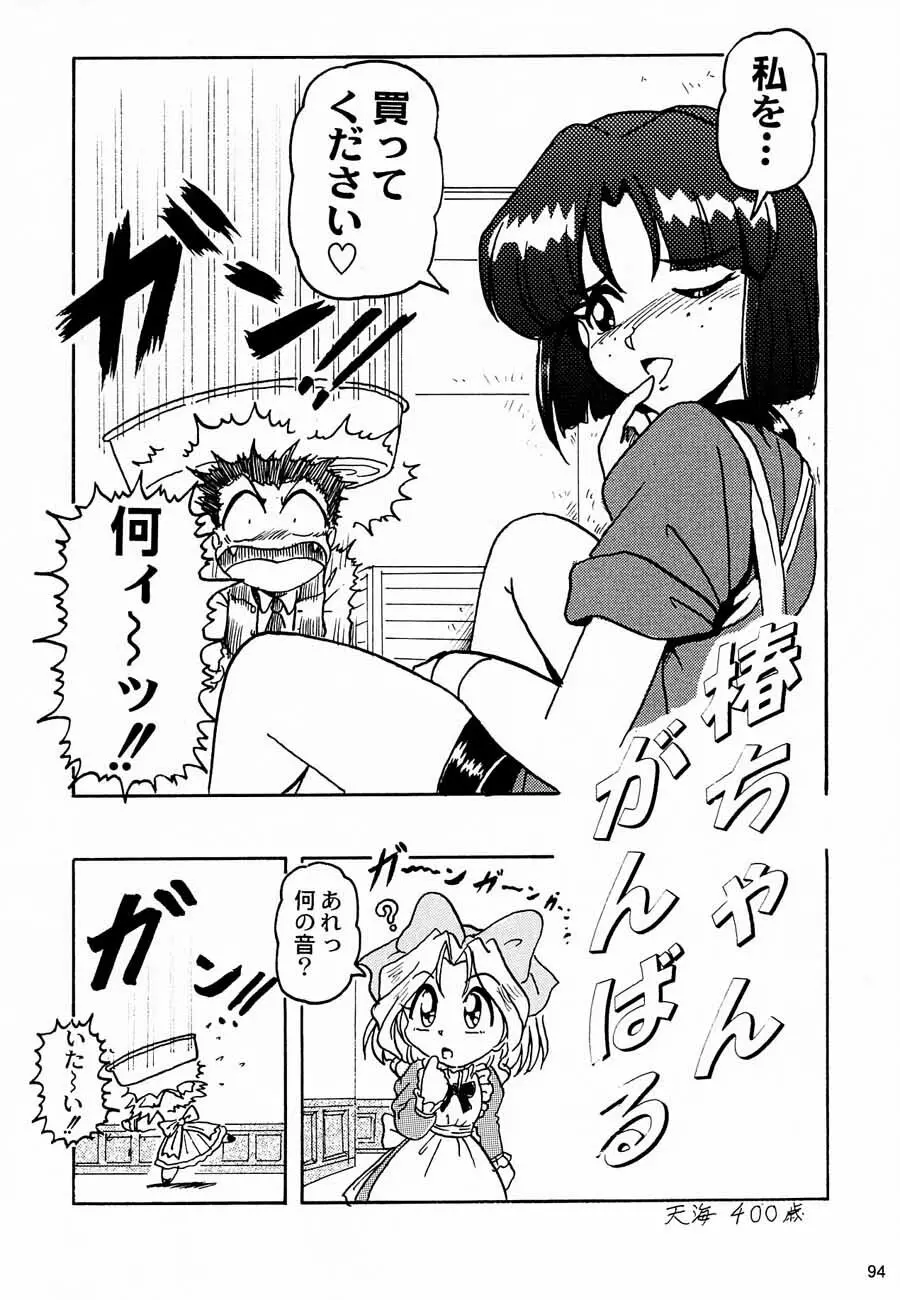 おチャクラ大戦 - page96