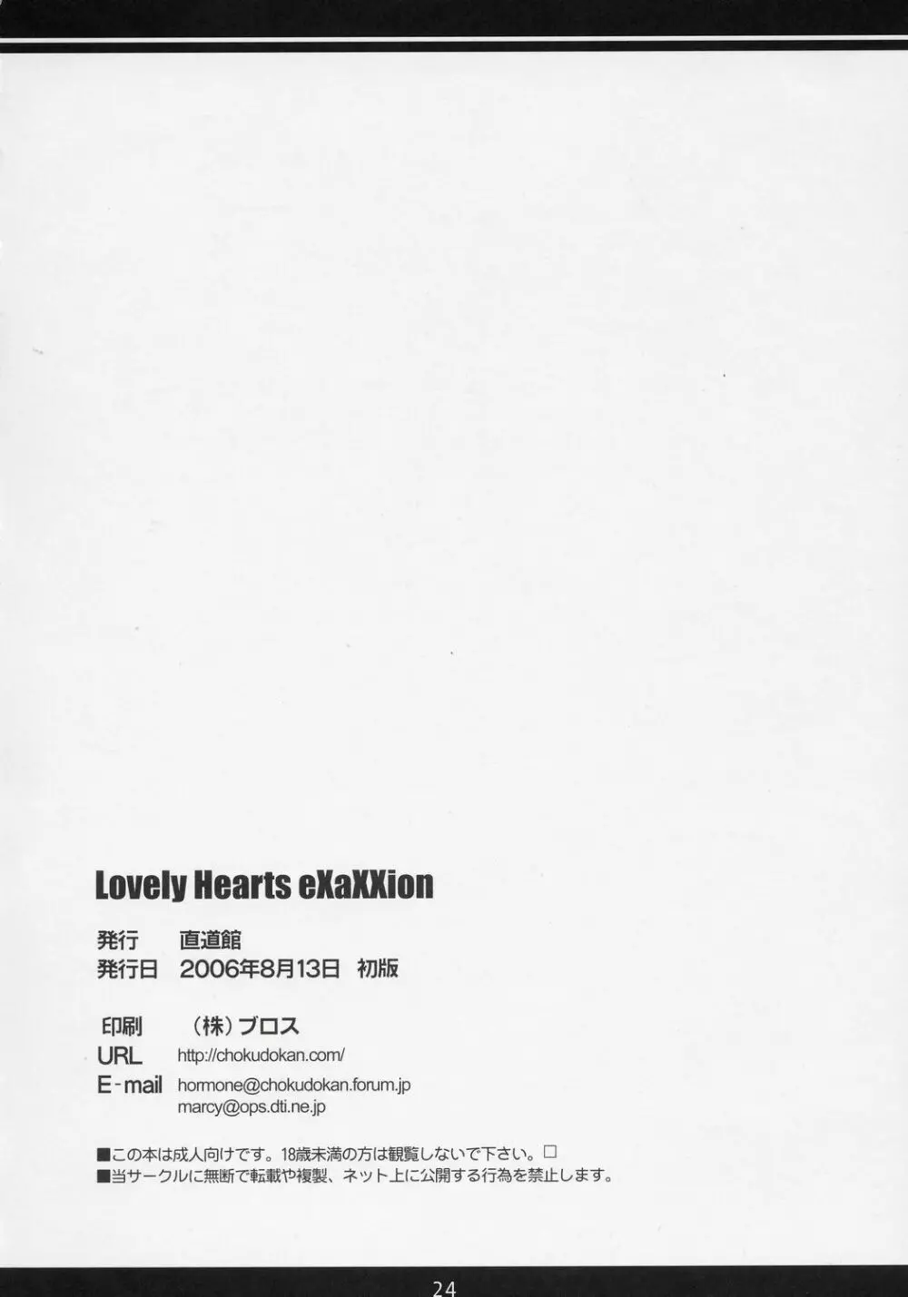 (C70) [直道館 (ホルモン恋次郎, MARCYどっぐ) Lovely Hearts EXAXXION (トゥハート2) - page25