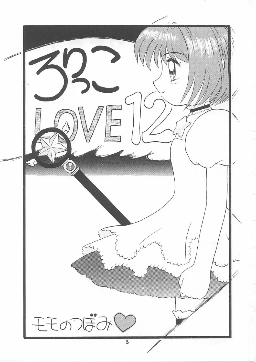 ろりっこLOVE12 - page2