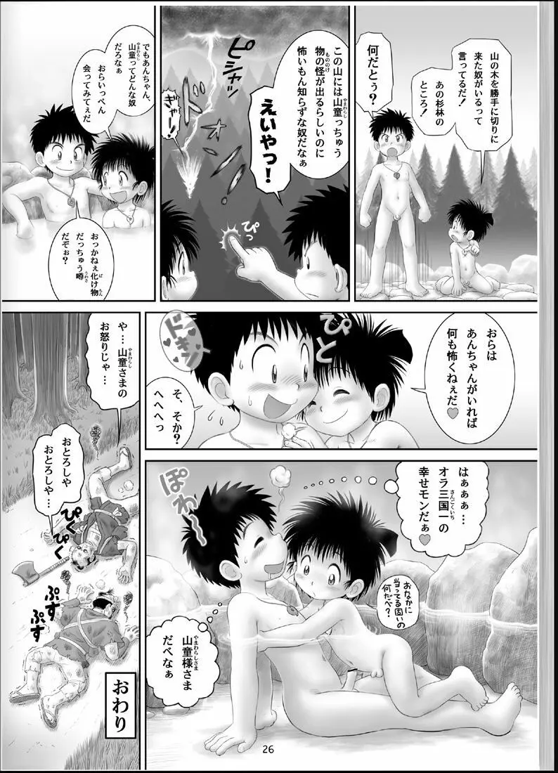 温浴ぶらぶら少年備忘録4 - page25