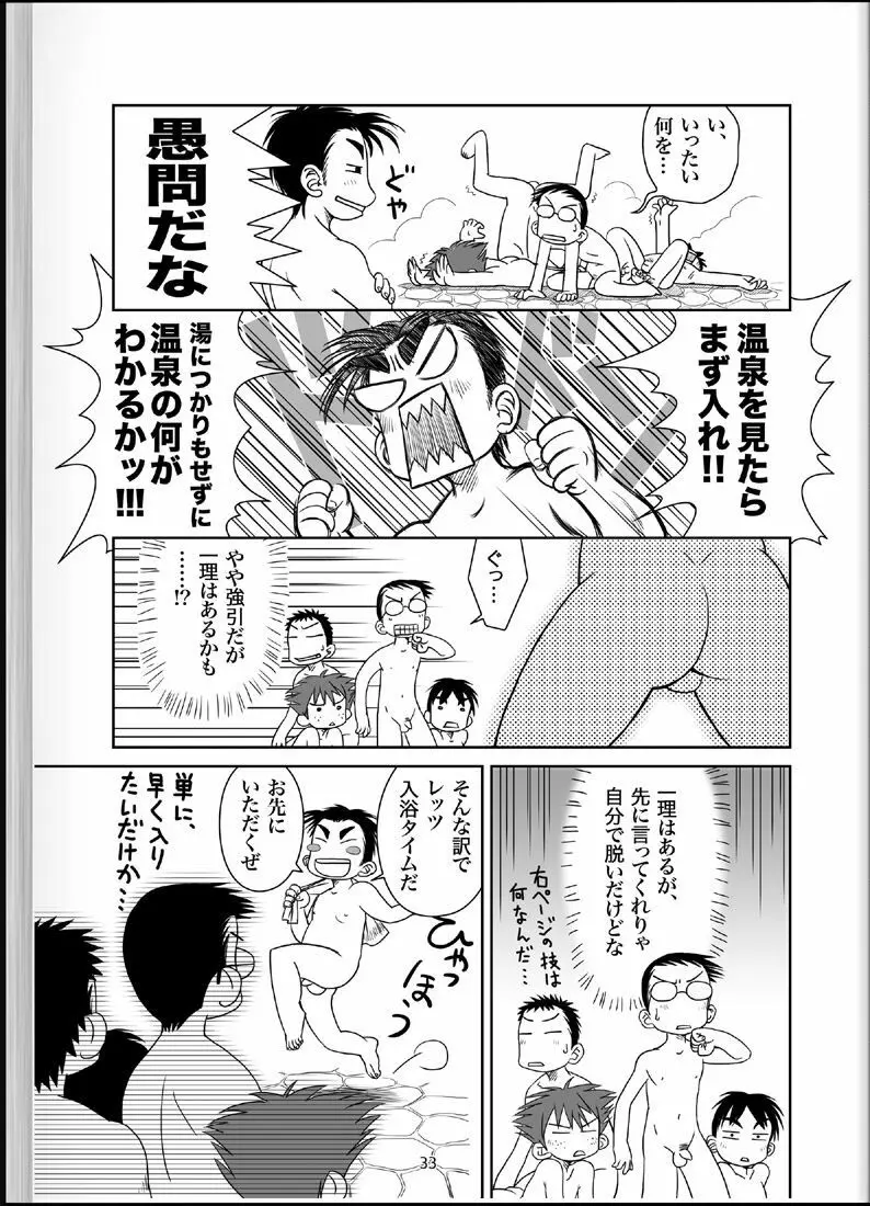 温浴ぶらぶら少年備忘録4 - page32