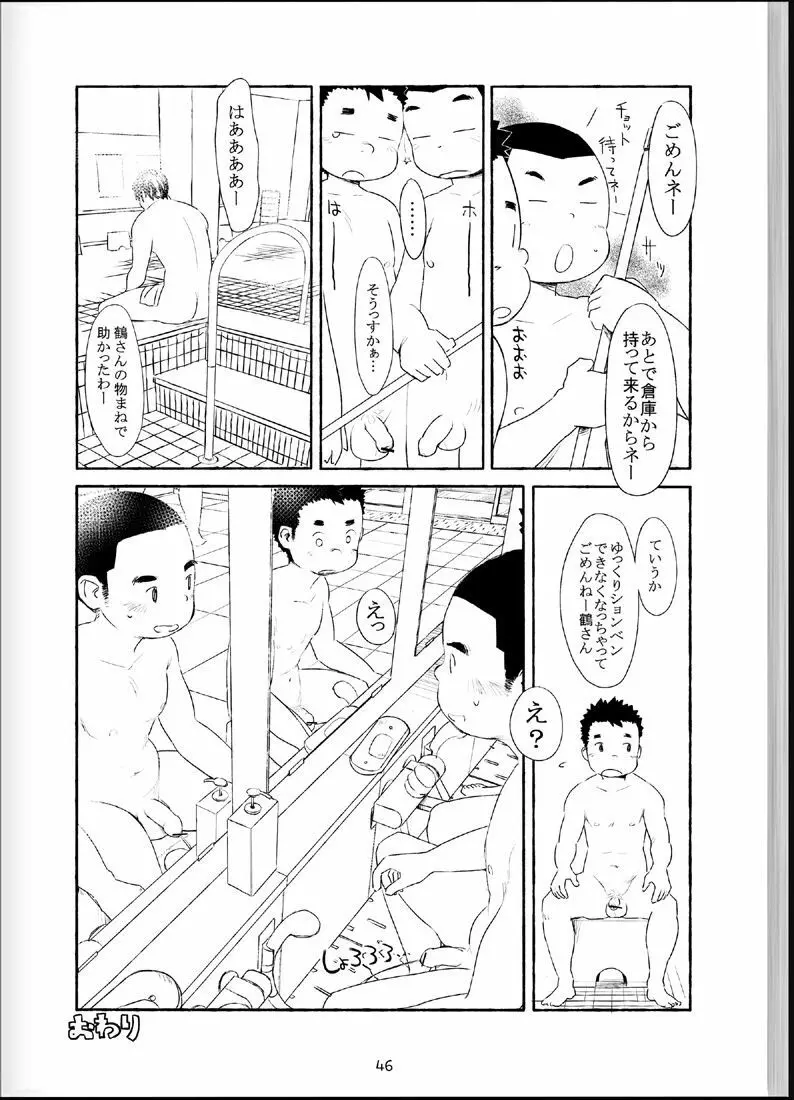 温浴ぶらぶら少年備忘録4 - page45