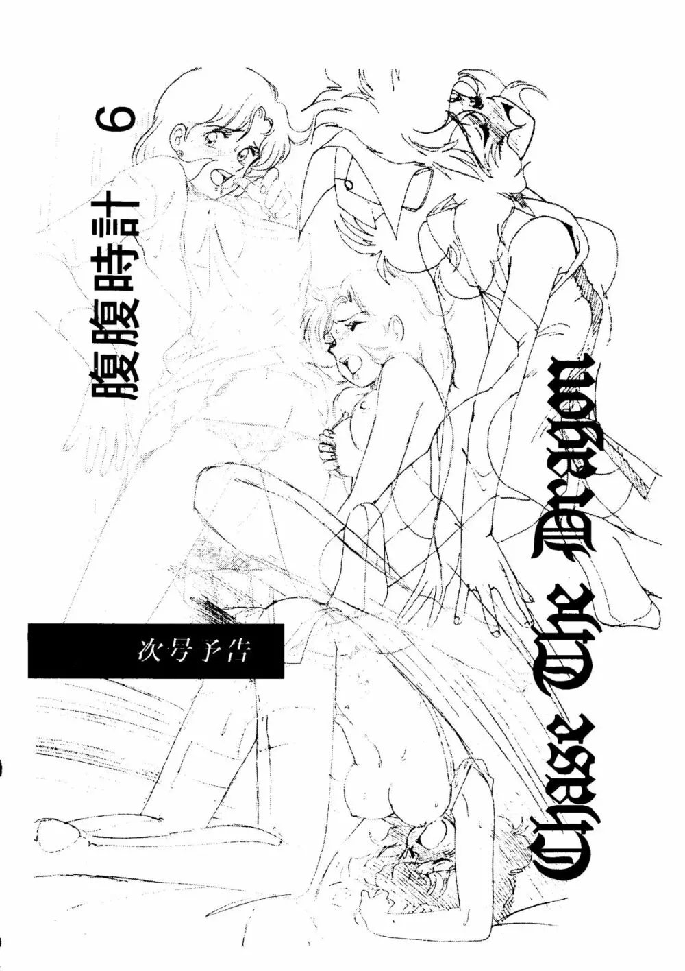 腹腹時計5 - page47