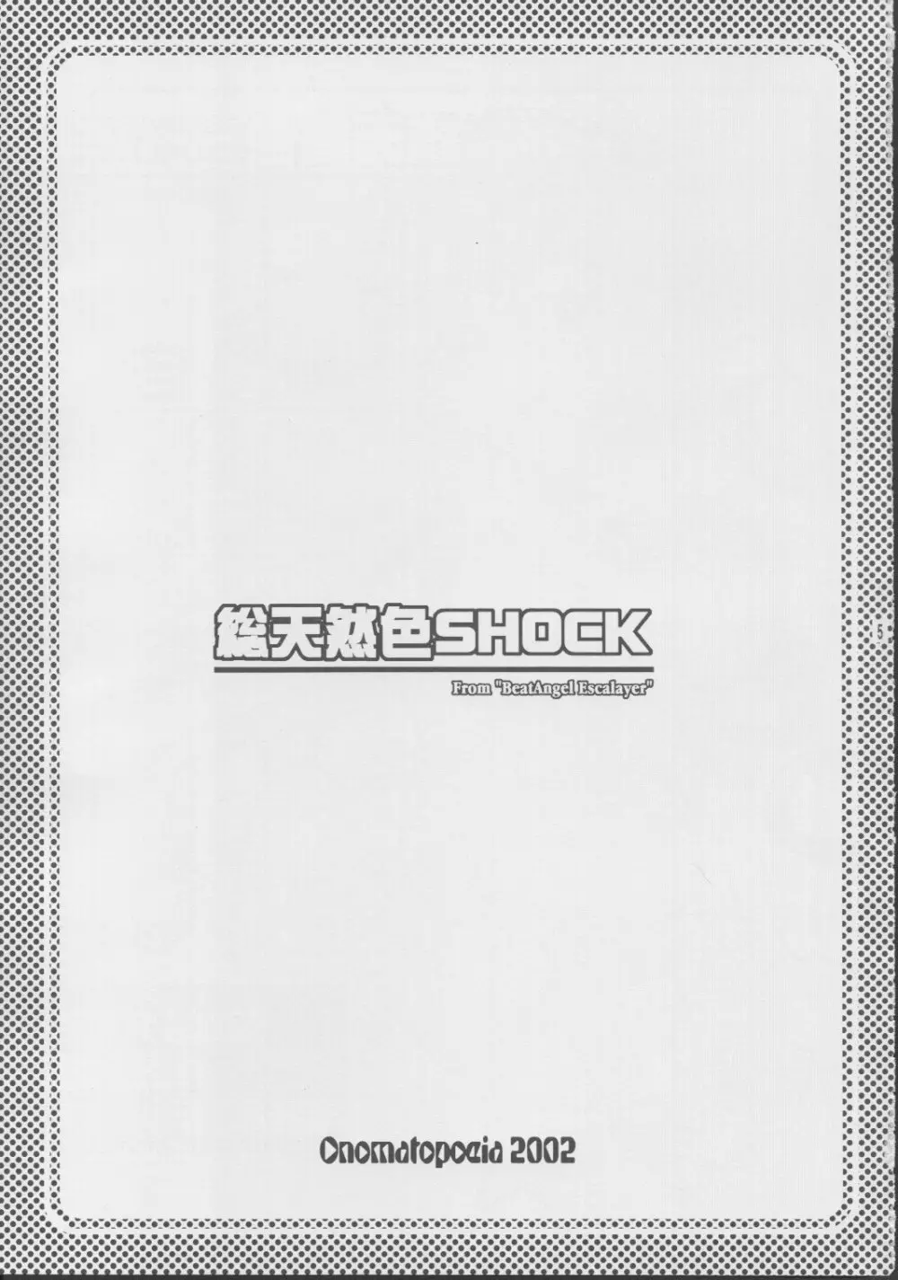 総天然色SHOCK - page3