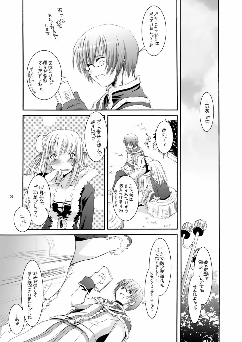 DL-RO総集編03 - page102