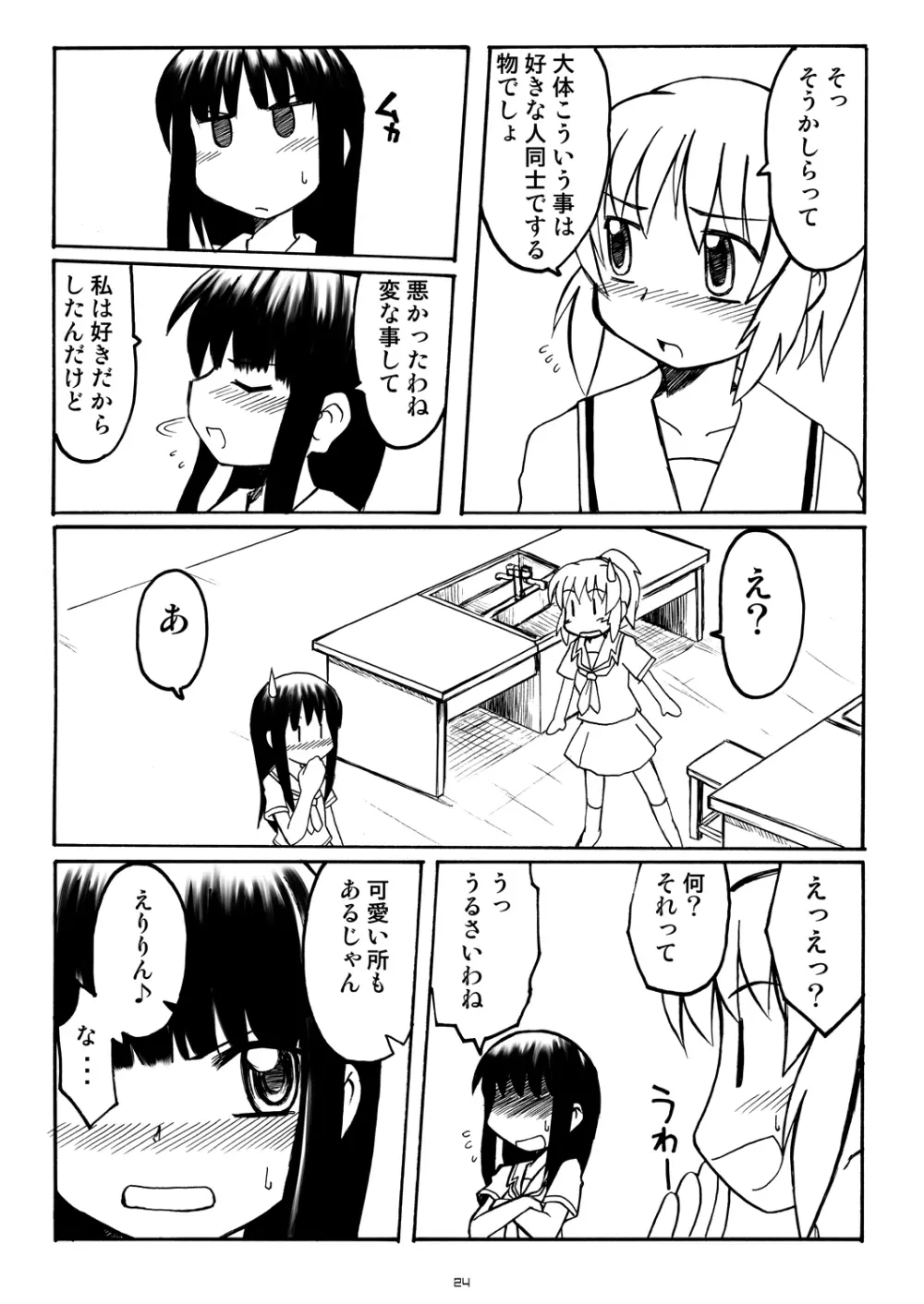 ラブキス3 明日香&瑛理子編 - page23