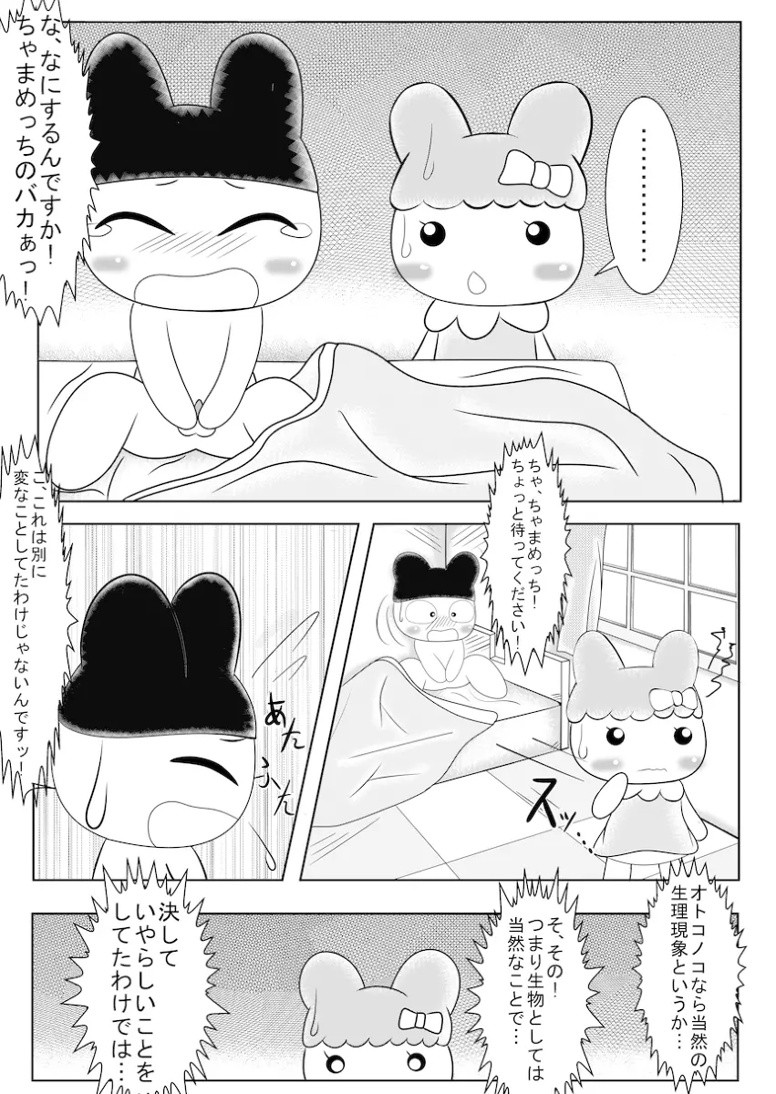 まめっちとちゃまめっちのエロ漫画みたいなもの - page4