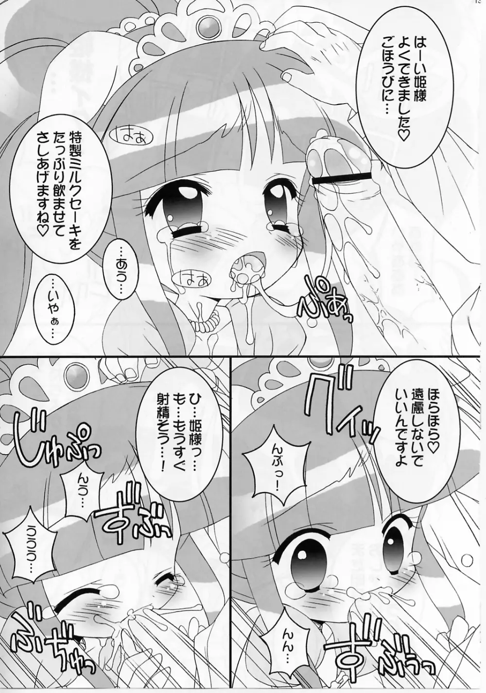 おねだり☆プリンセス - page12