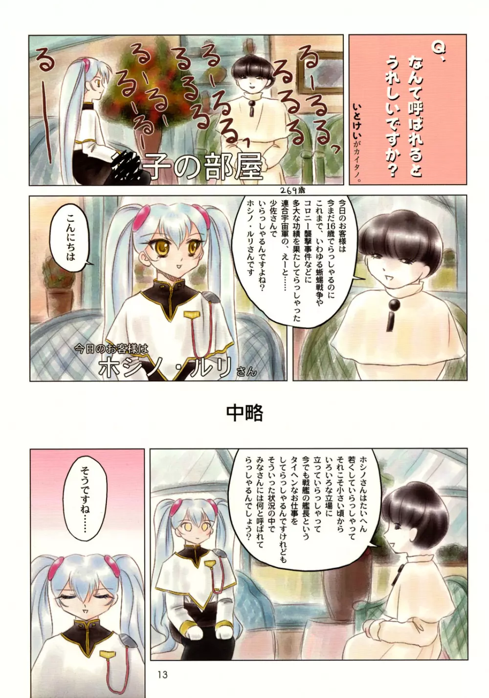 舞って!ときめきしつもんばこ - page12