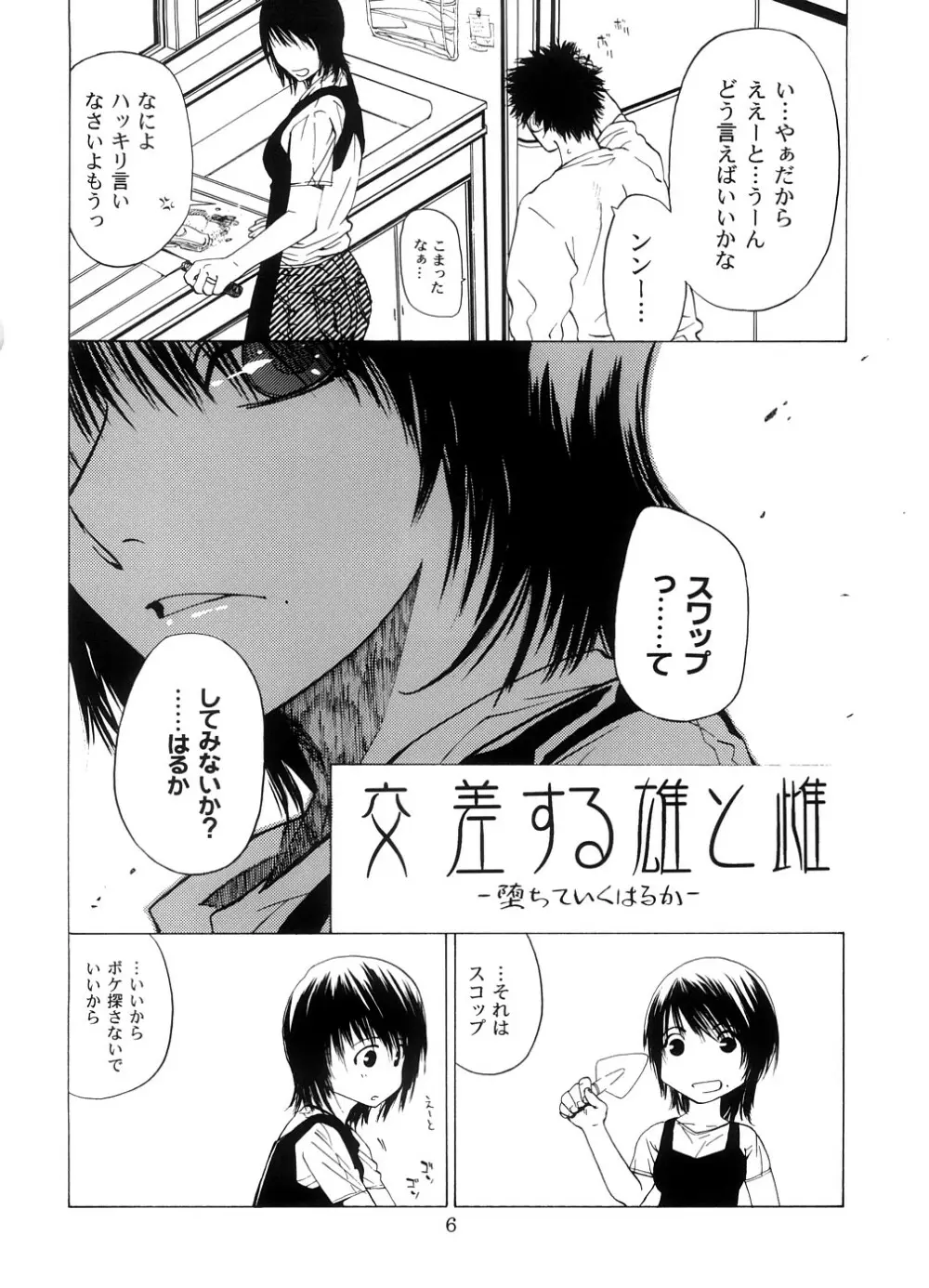 交差する雄と雌 -堕ちていくはるか- - page5