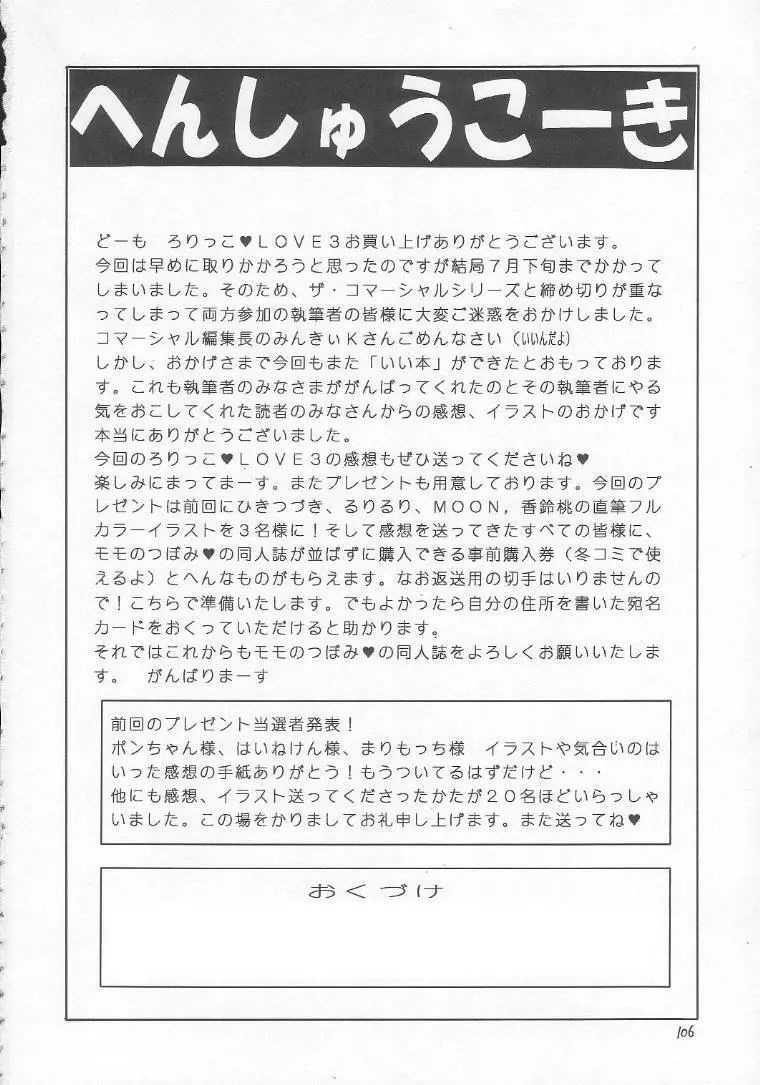 ろりっこLOVE3 - page105
