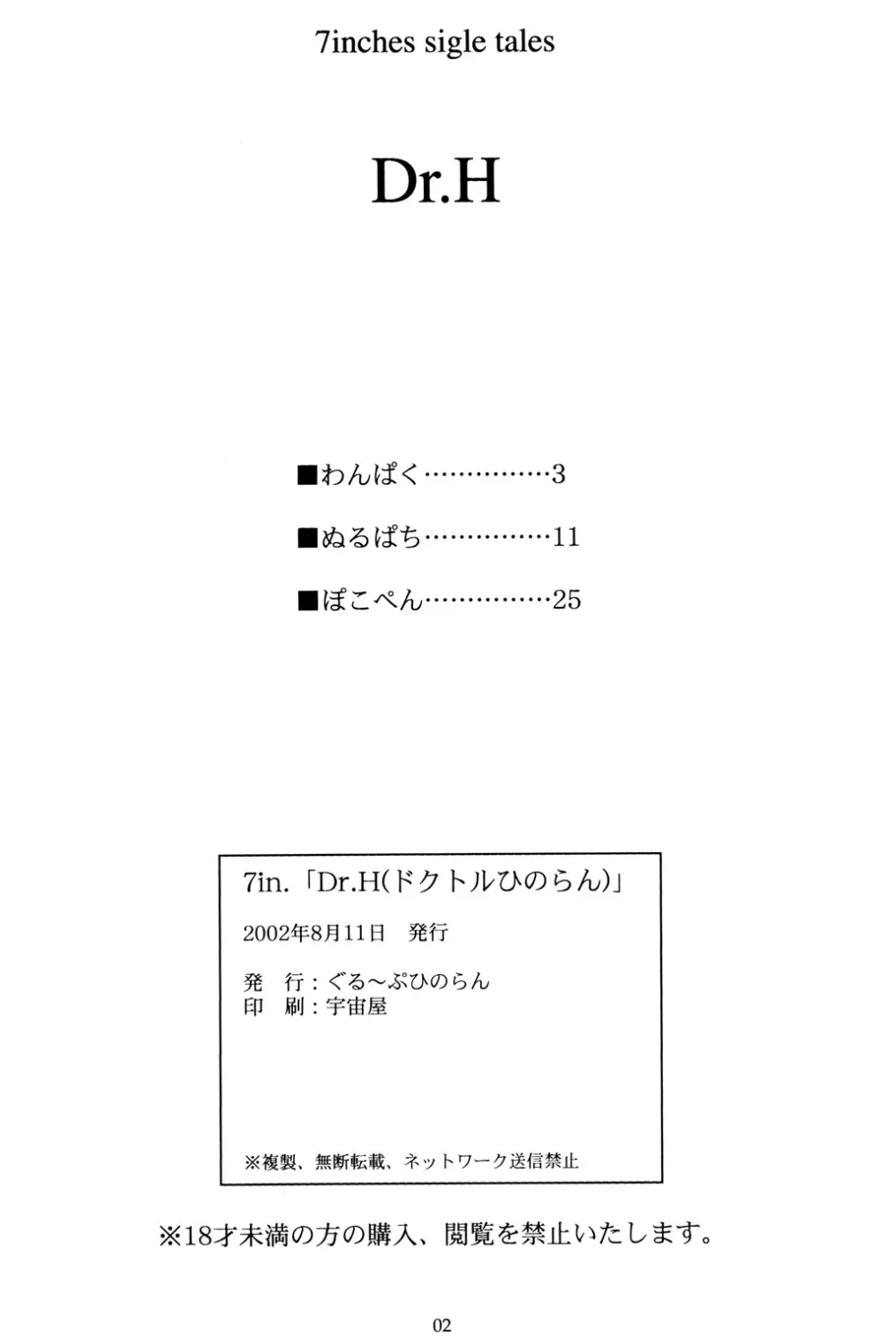 (C62) [ぐる～ぷひのらん (ぬるぱち, ぽこぺん, わんぱく)] 7in.「Dr.H(ドクトルひのらん)」 (オリジナル) - page3