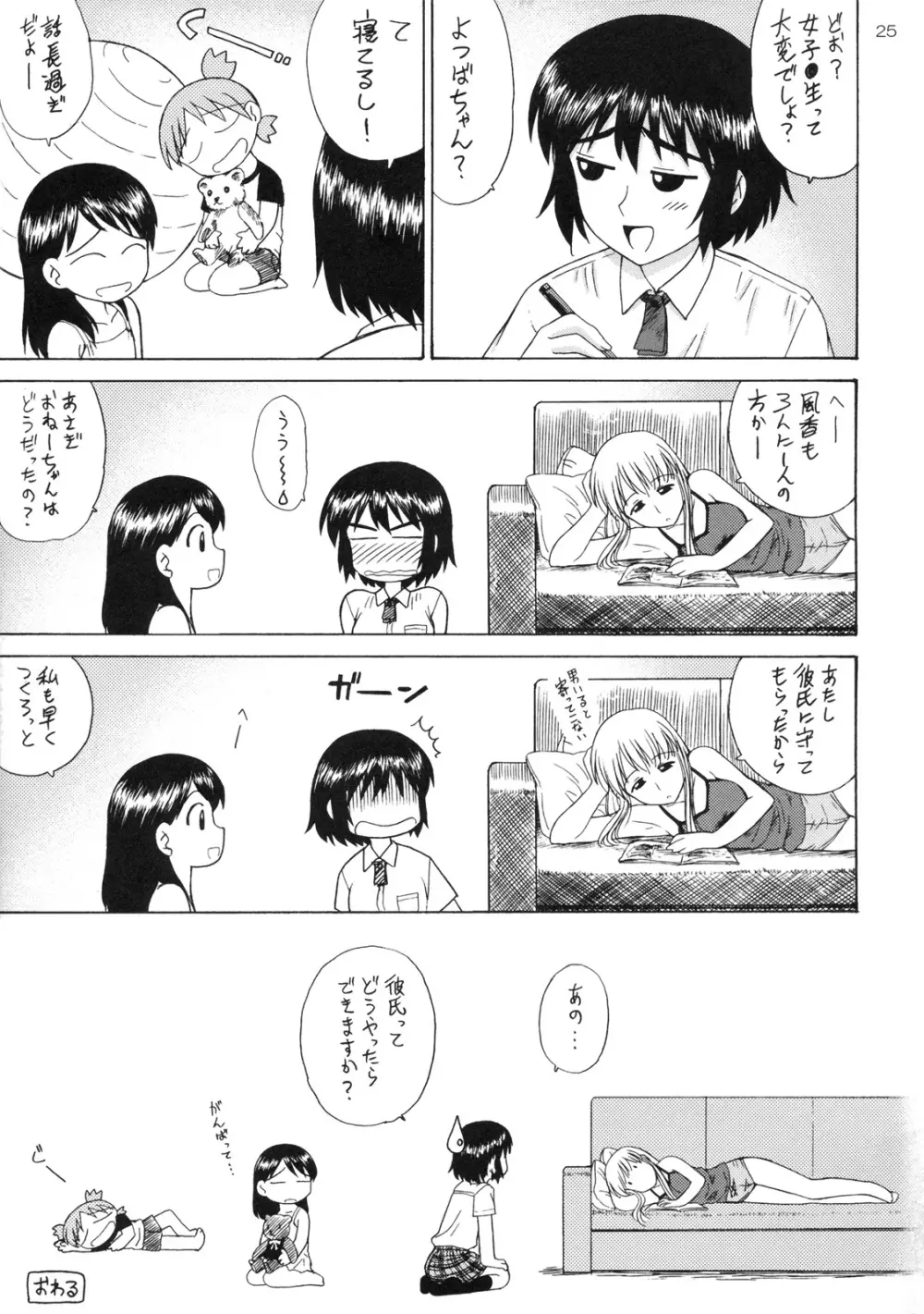 風香とわくわく痴漢電車 - page24