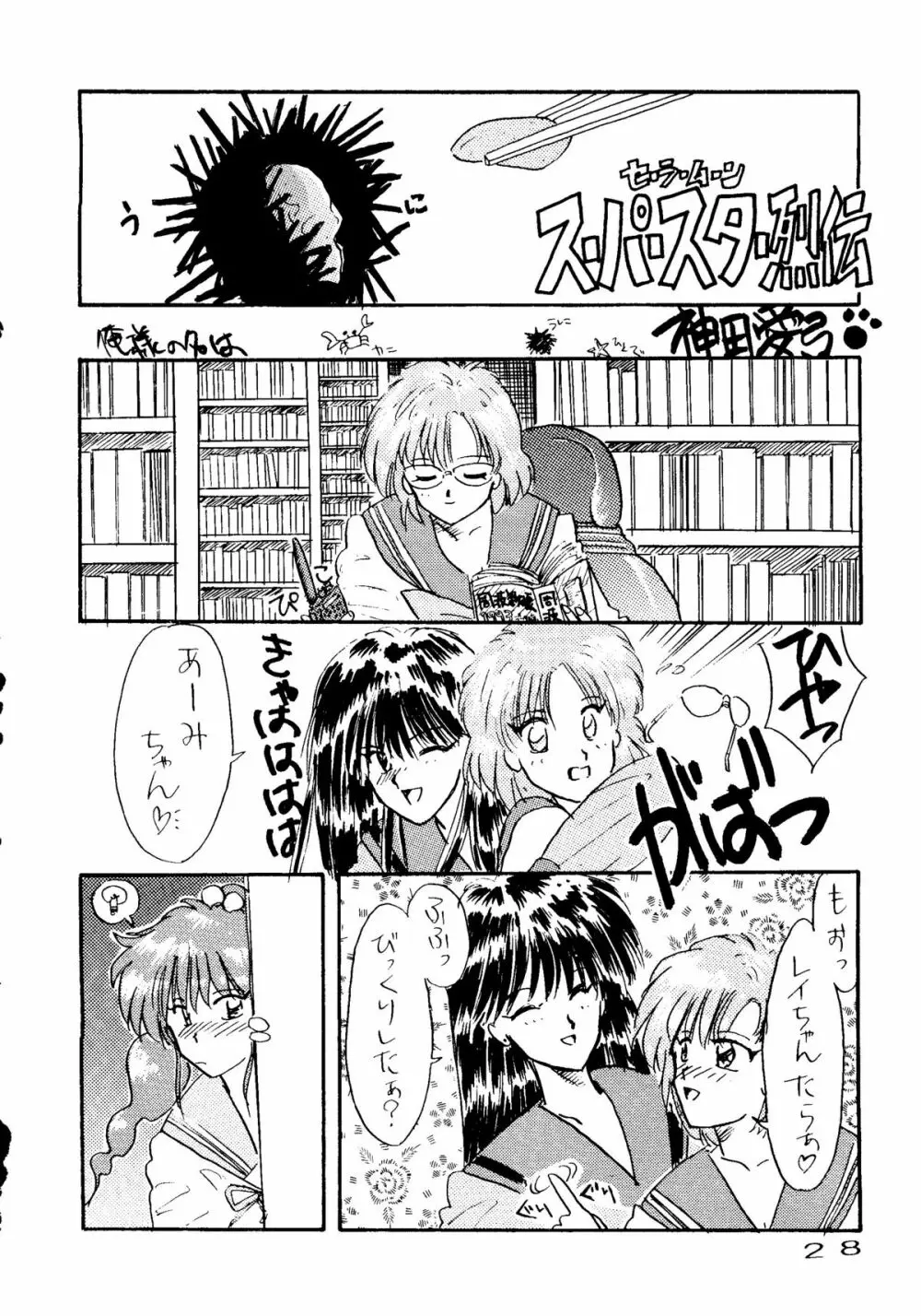 きゃぷちゅーど6 - page25