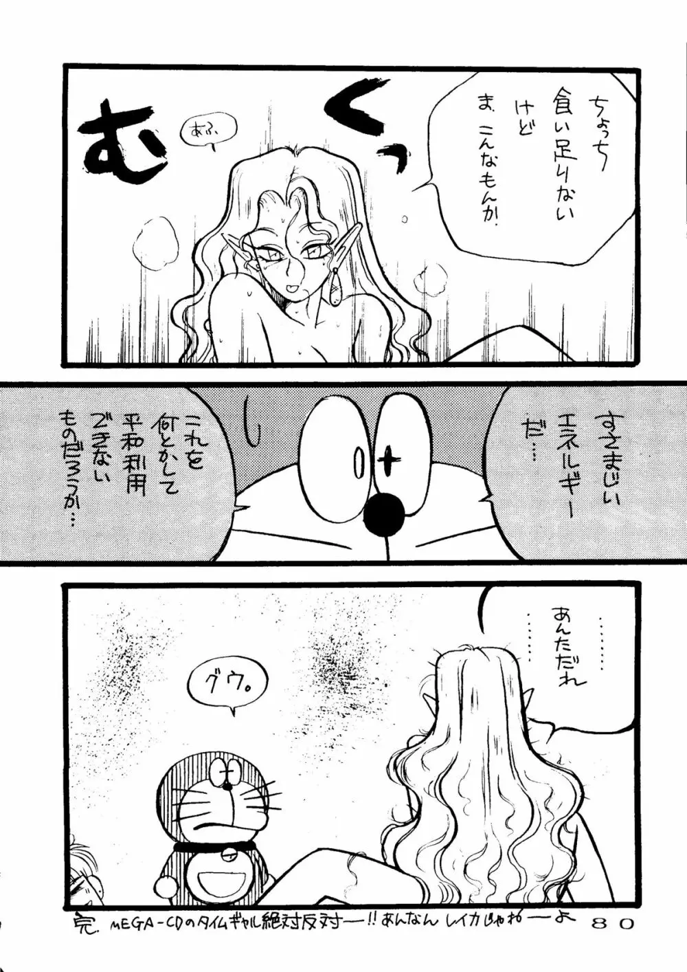 きゃぷちゅーど6 - page77