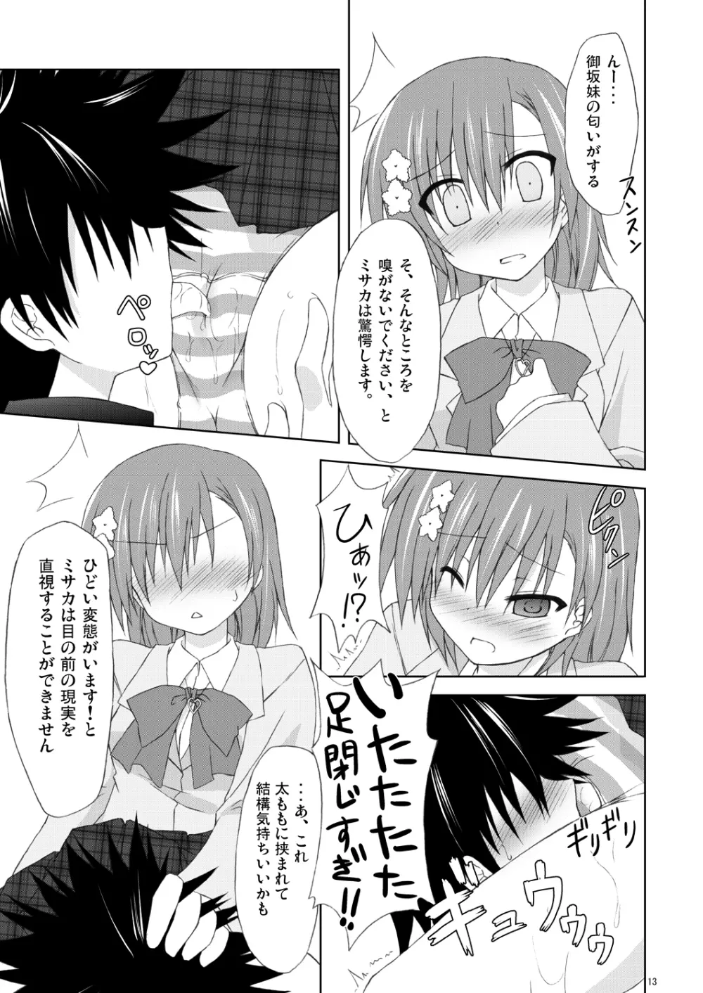 俺の御坂妹がこんなにも可愛かった。 - page12