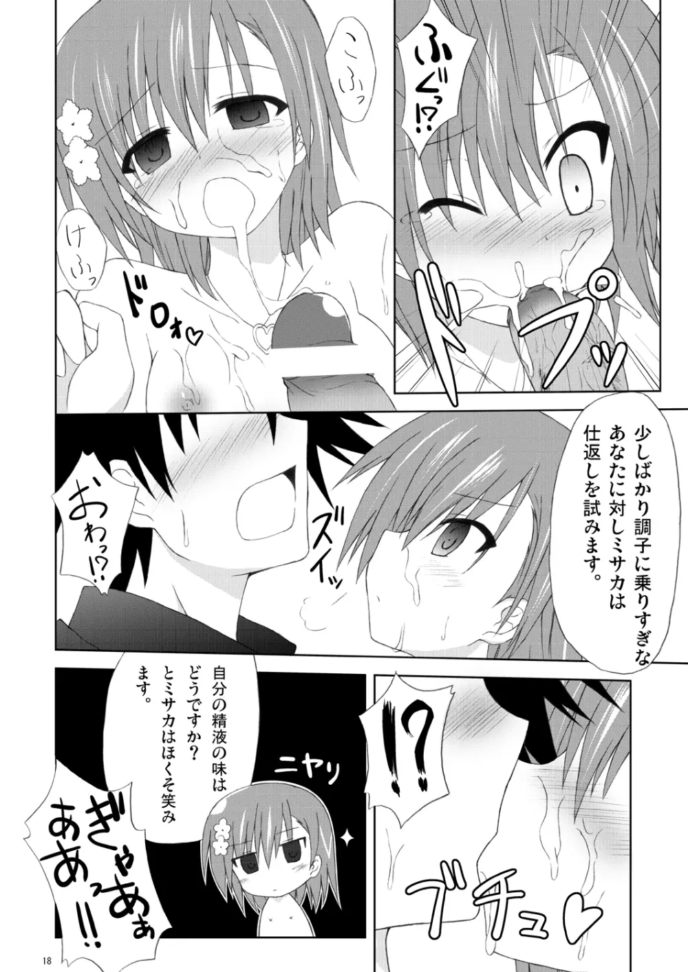 俺の御坂妹がこんなにも可愛かった。 - page17