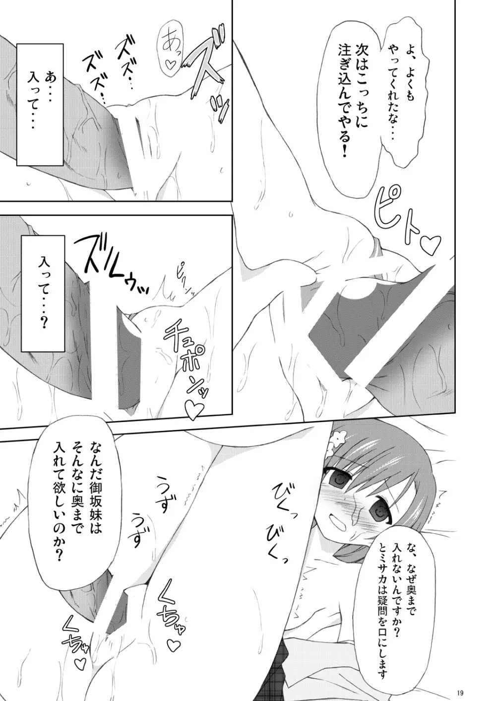 俺の御坂妹がこんなにも可愛かった。 - page18