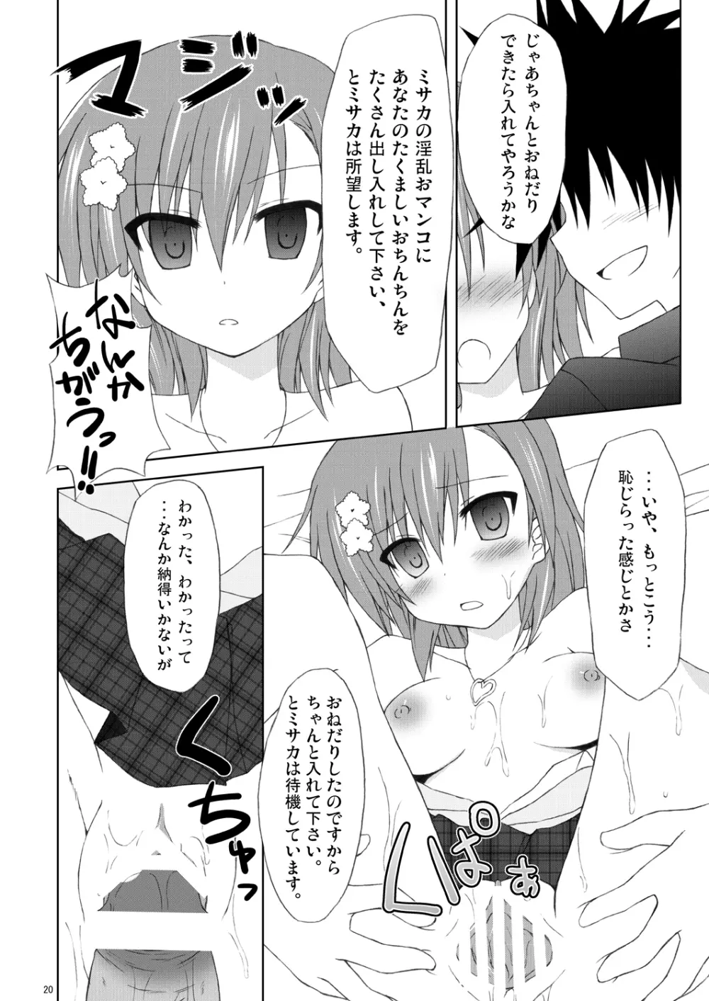 俺の御坂妹がこんなにも可愛かった。 - page19