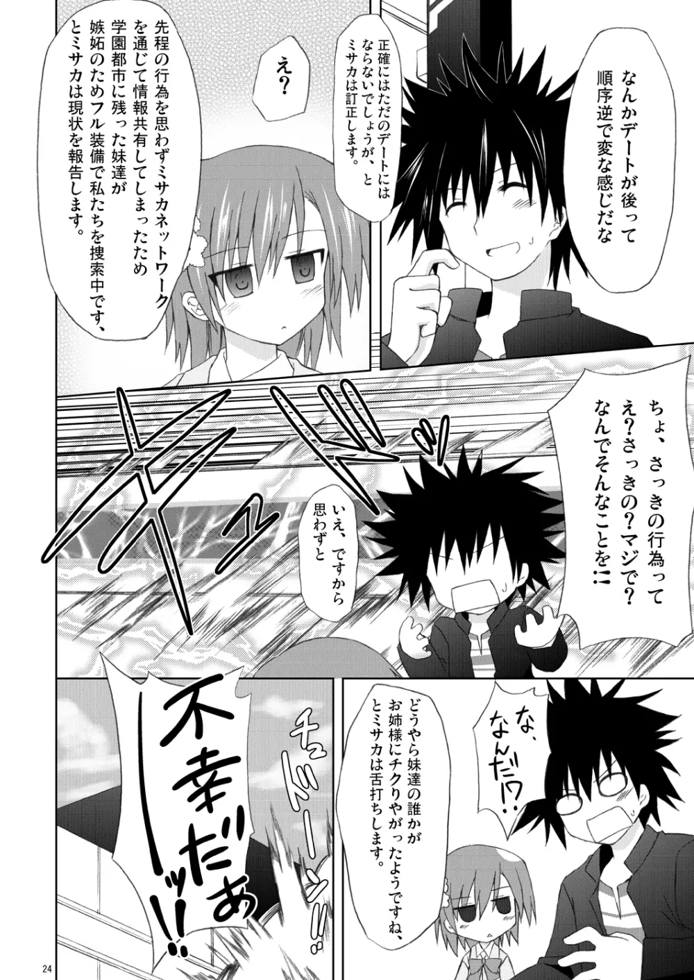 俺の御坂妹がこんなにも可愛かった。 - page23