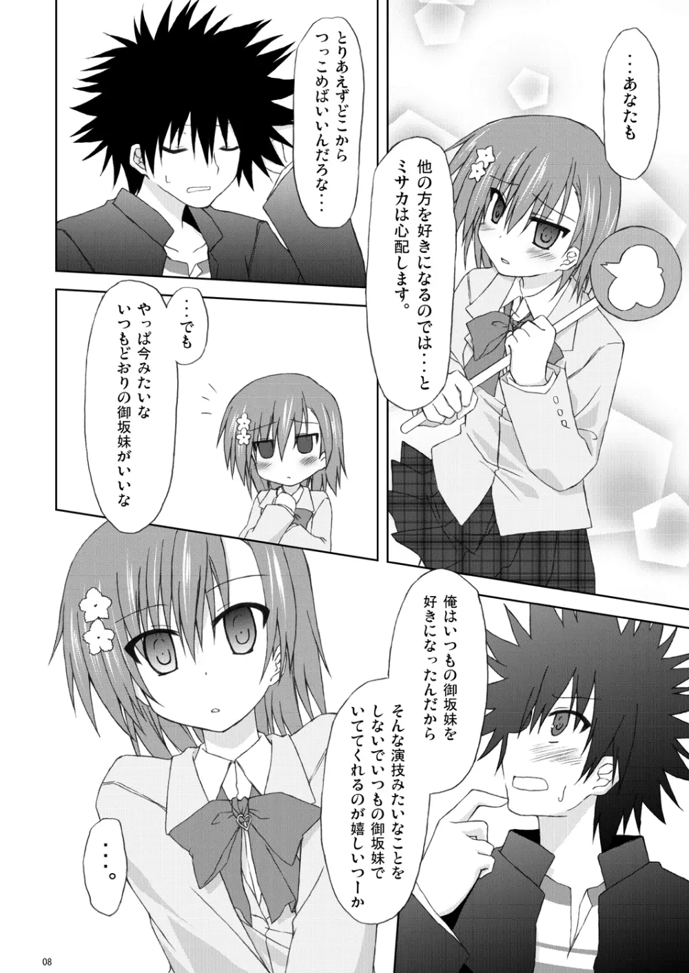 俺の御坂妹がこんなにも可愛かった。 - page7